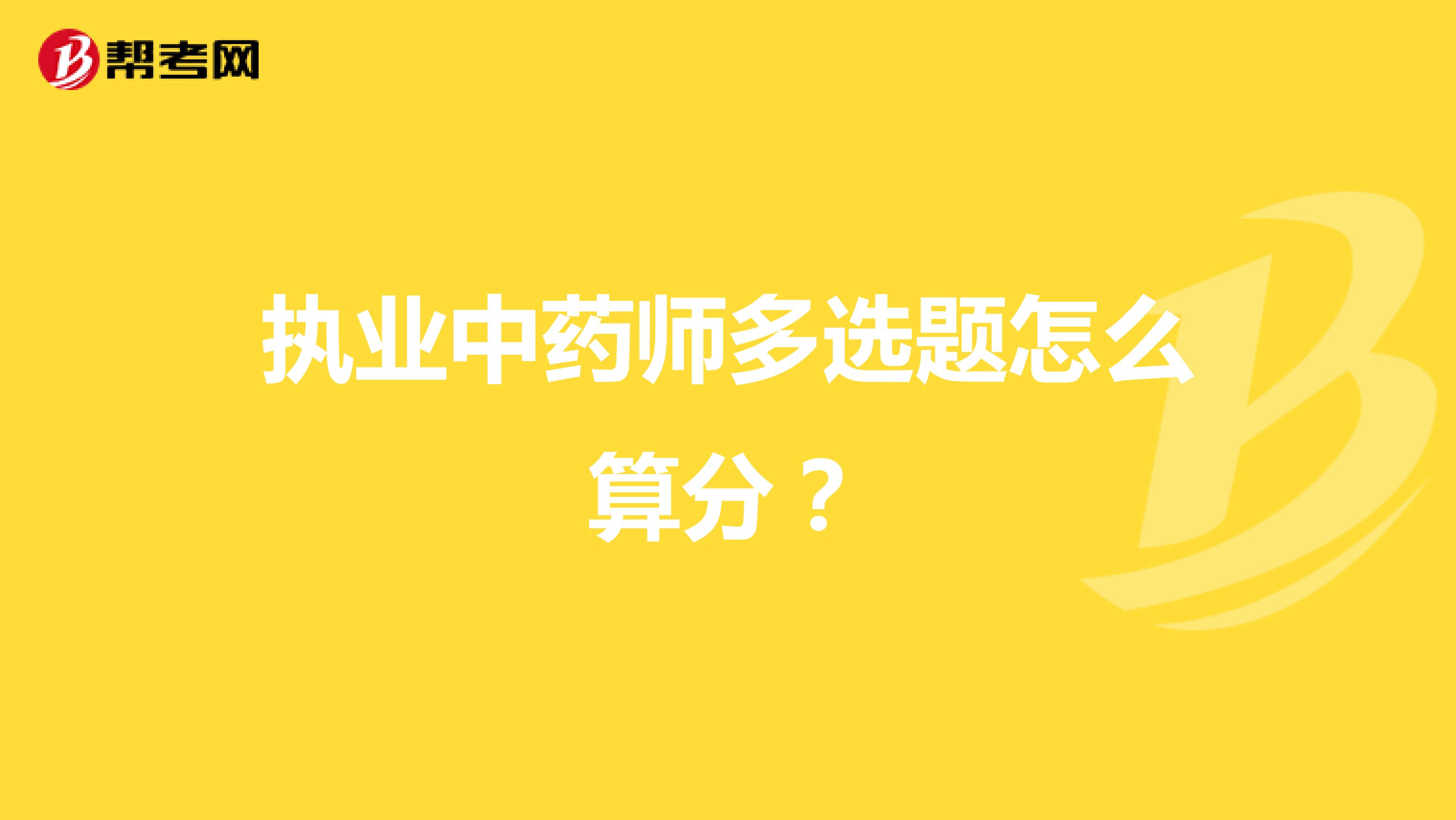 執業中藥師多選題怎么算分？
