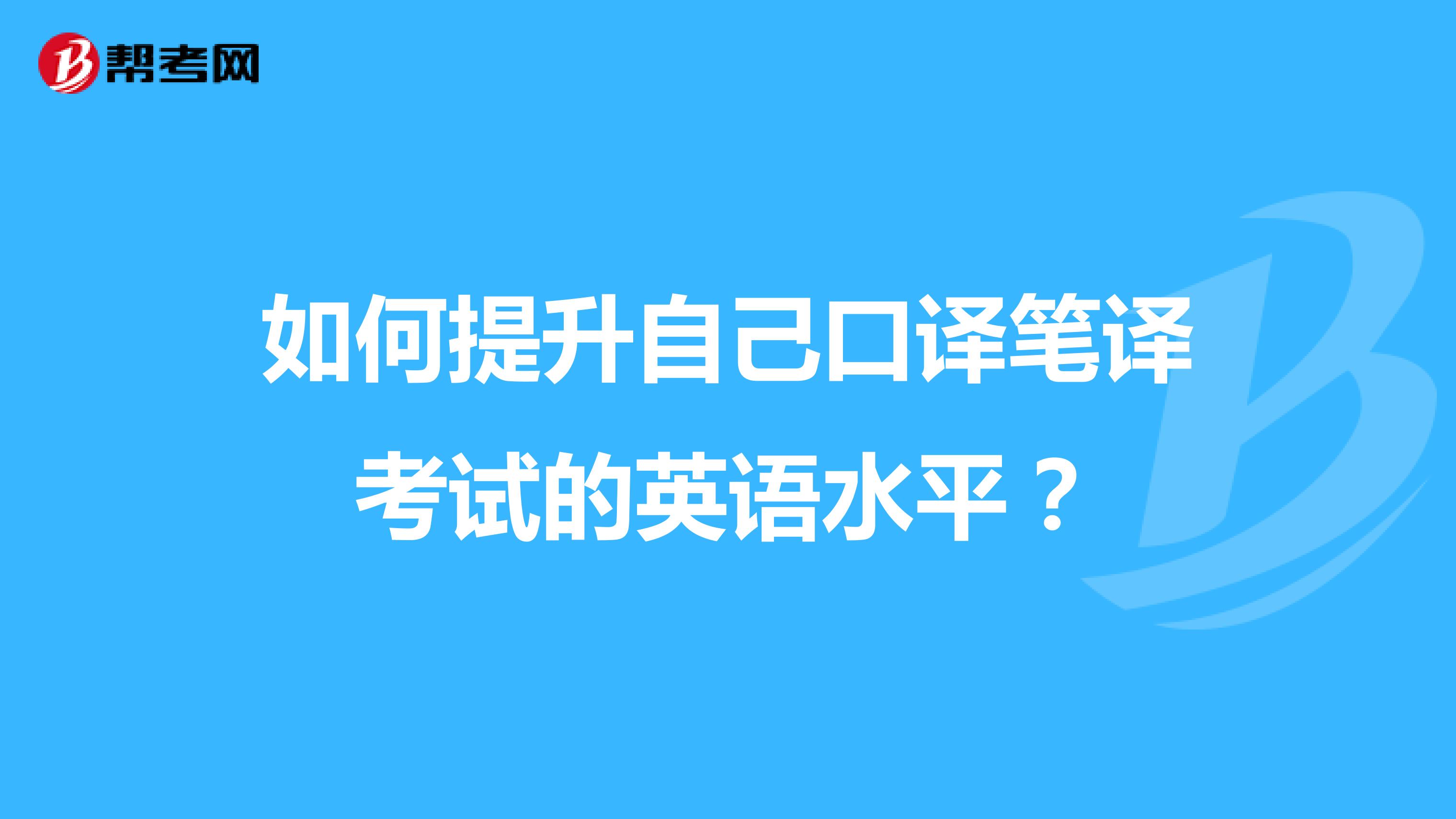 如何提升自己口译笔译考试的英语水平?