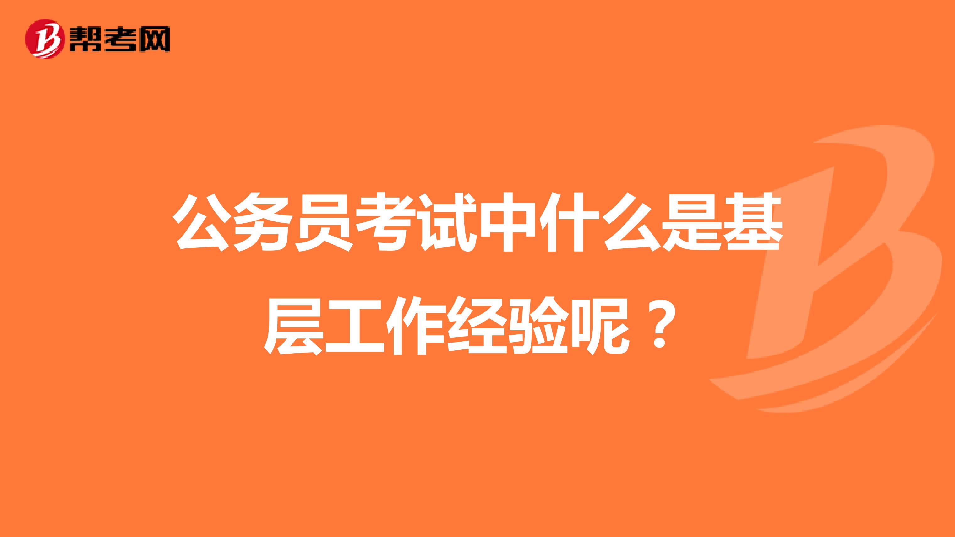 公务员考试中什么是基层工作经验呢?