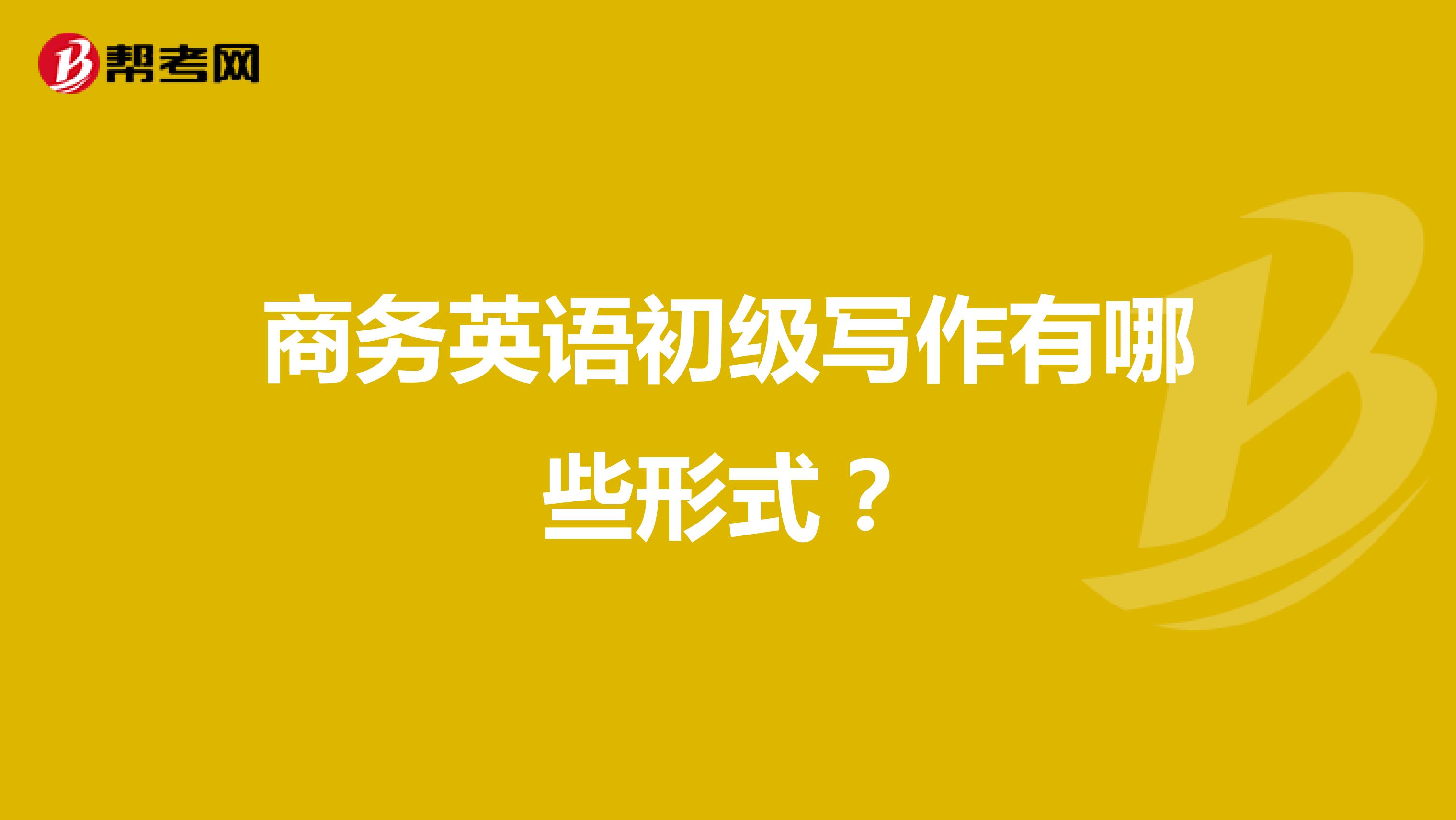 商务英语初级写作有哪些形式?