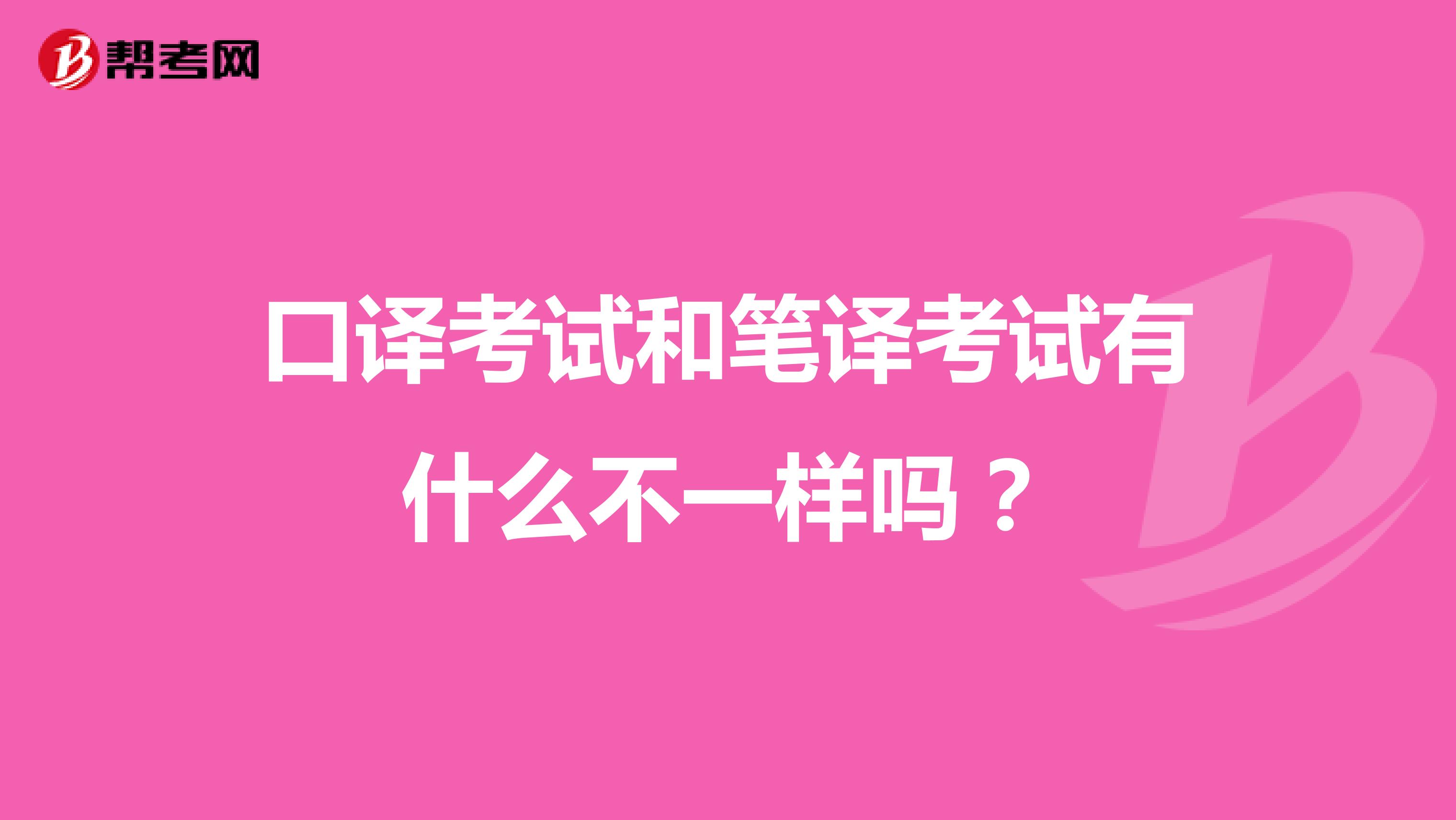 口译考试和笔译考试有什么不一样吗?