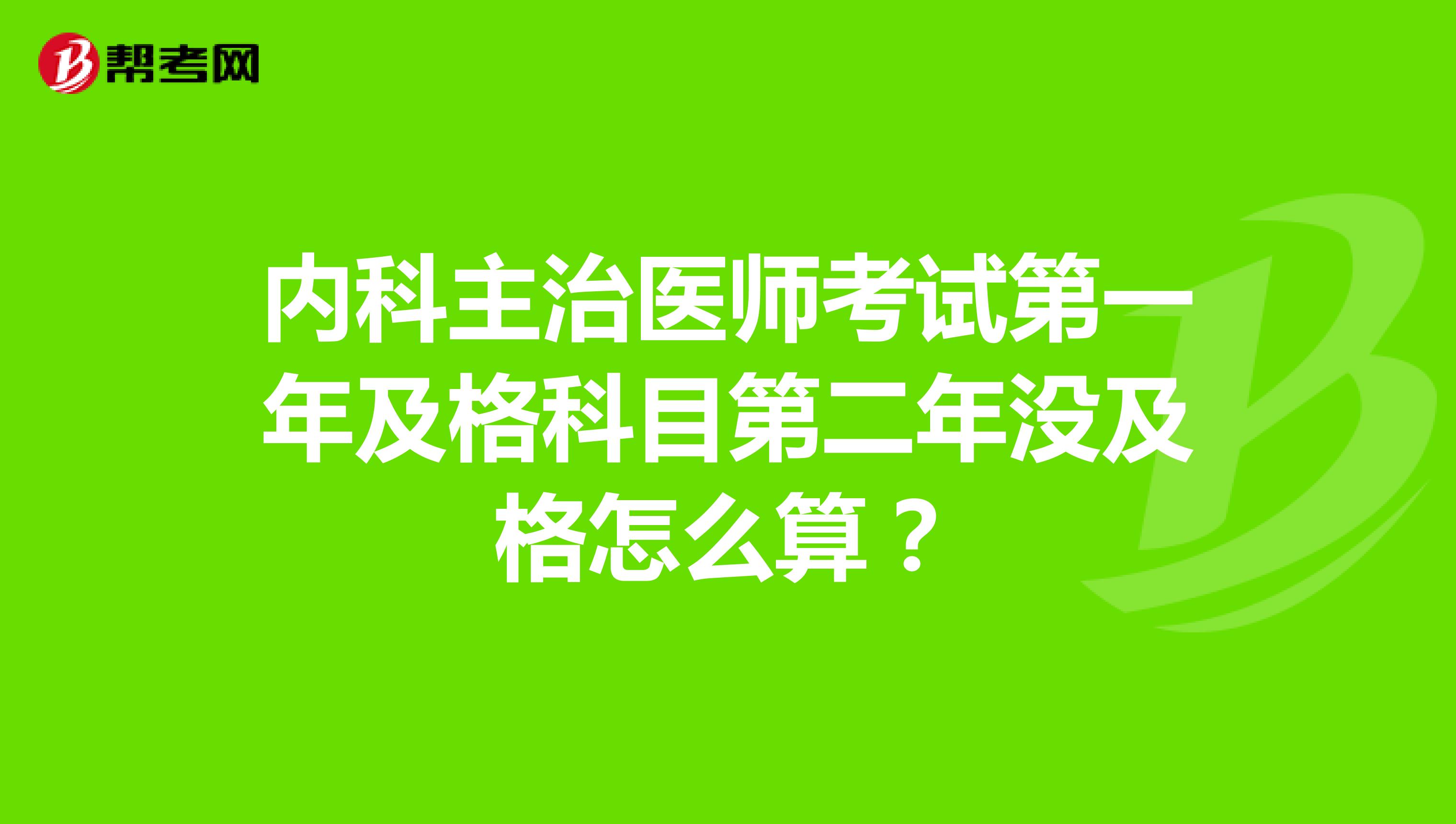 内科主治医师考试第一年及格科目第二年没及格怎么算?