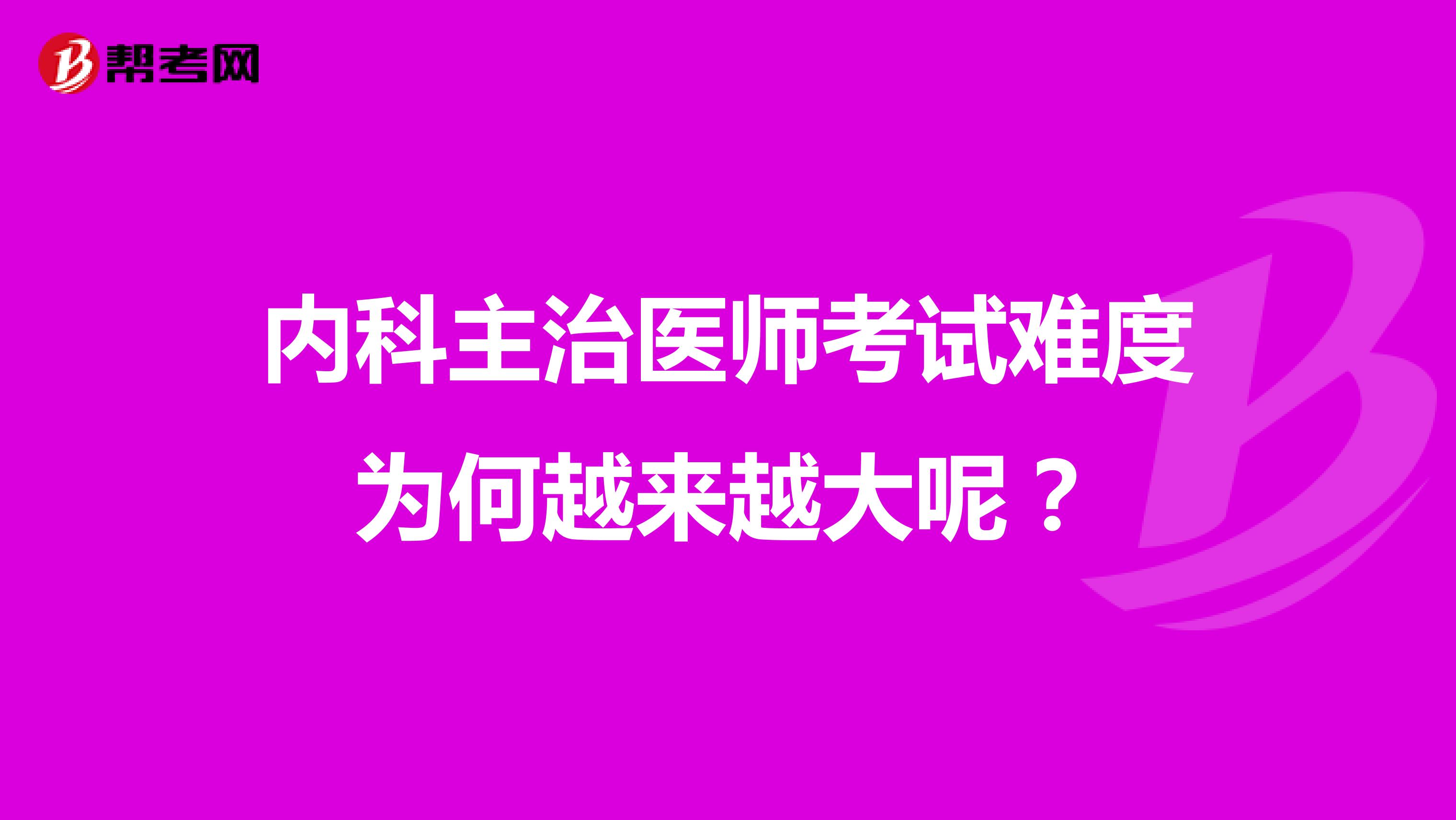 內(nèi)科主治醫(yī)師考試難度為何越來(lái)越大呢？