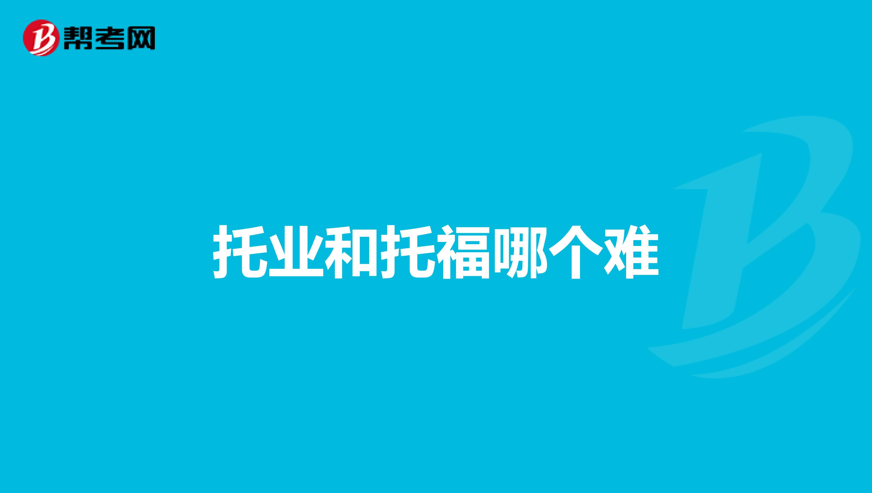 托业和托福哪个难