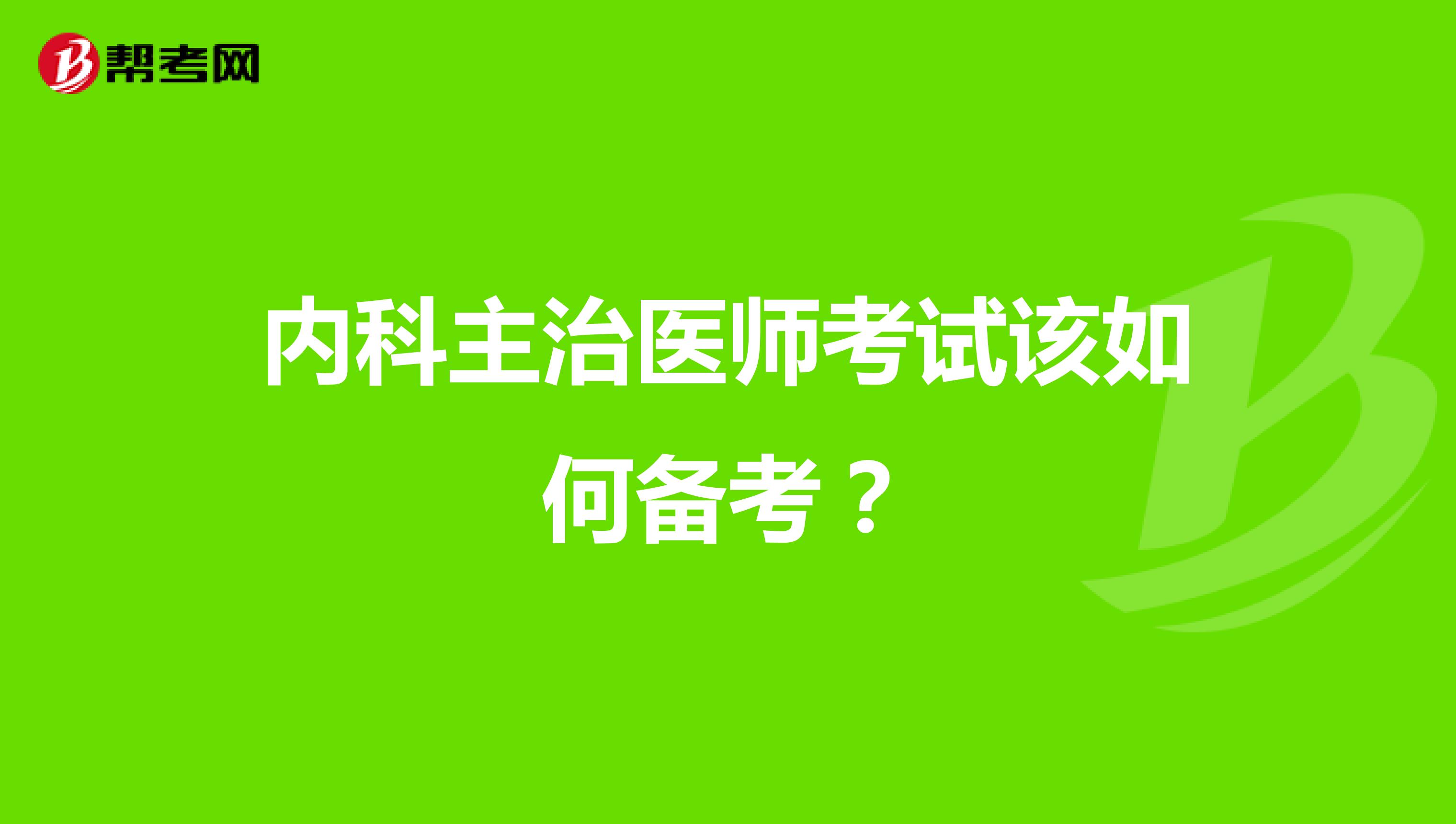内科主治医师考试该如何备考?