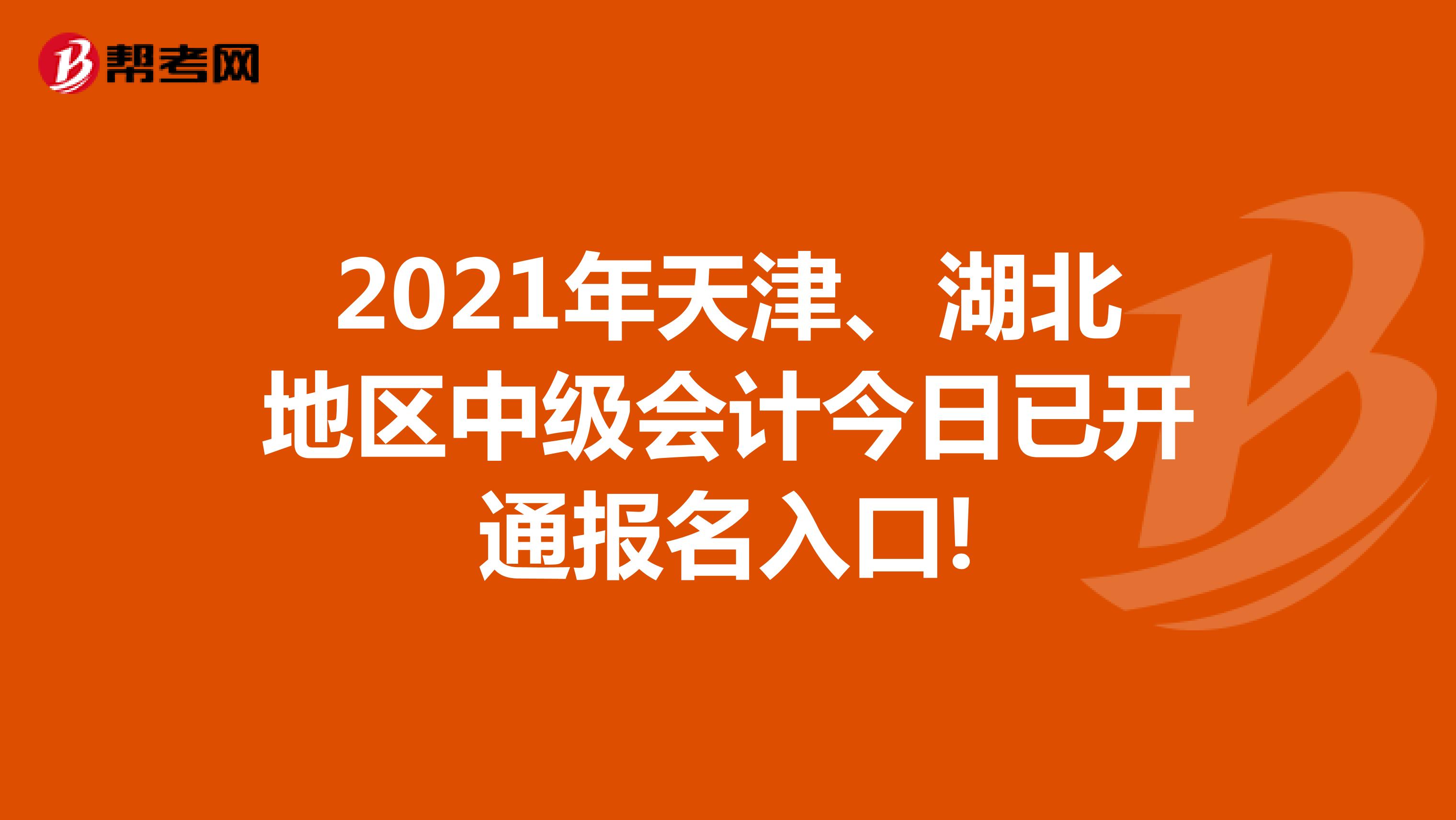 2021年天津、湖北地区中级会计今日已开通报名入口!