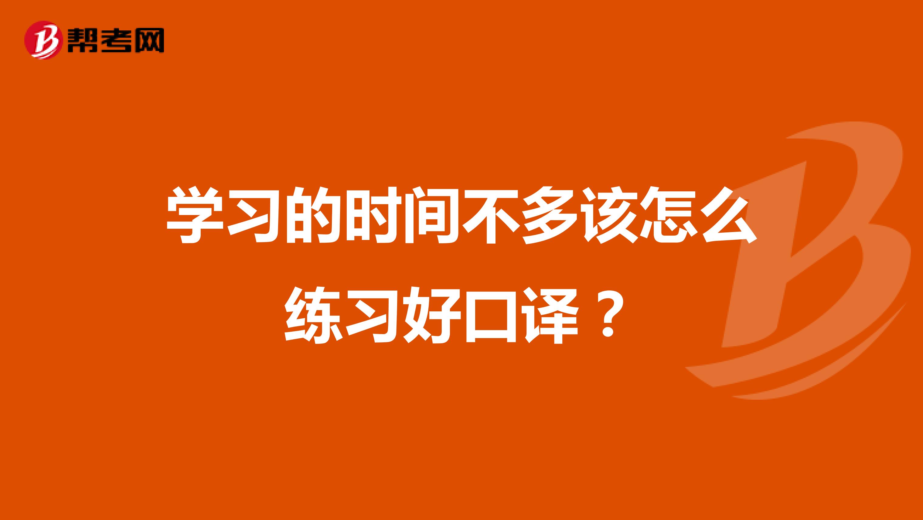 学习的时间不多该怎么练习好口译?