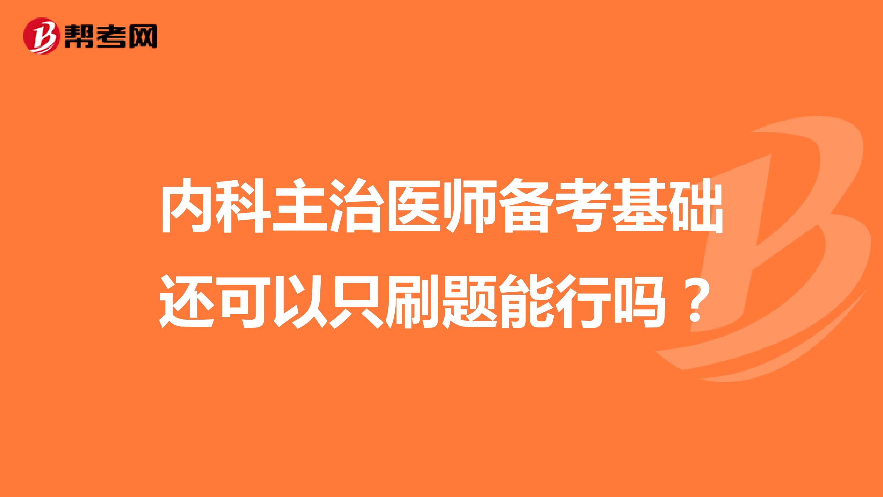 内科主治医师备考基础还可以只刷题能行吗?