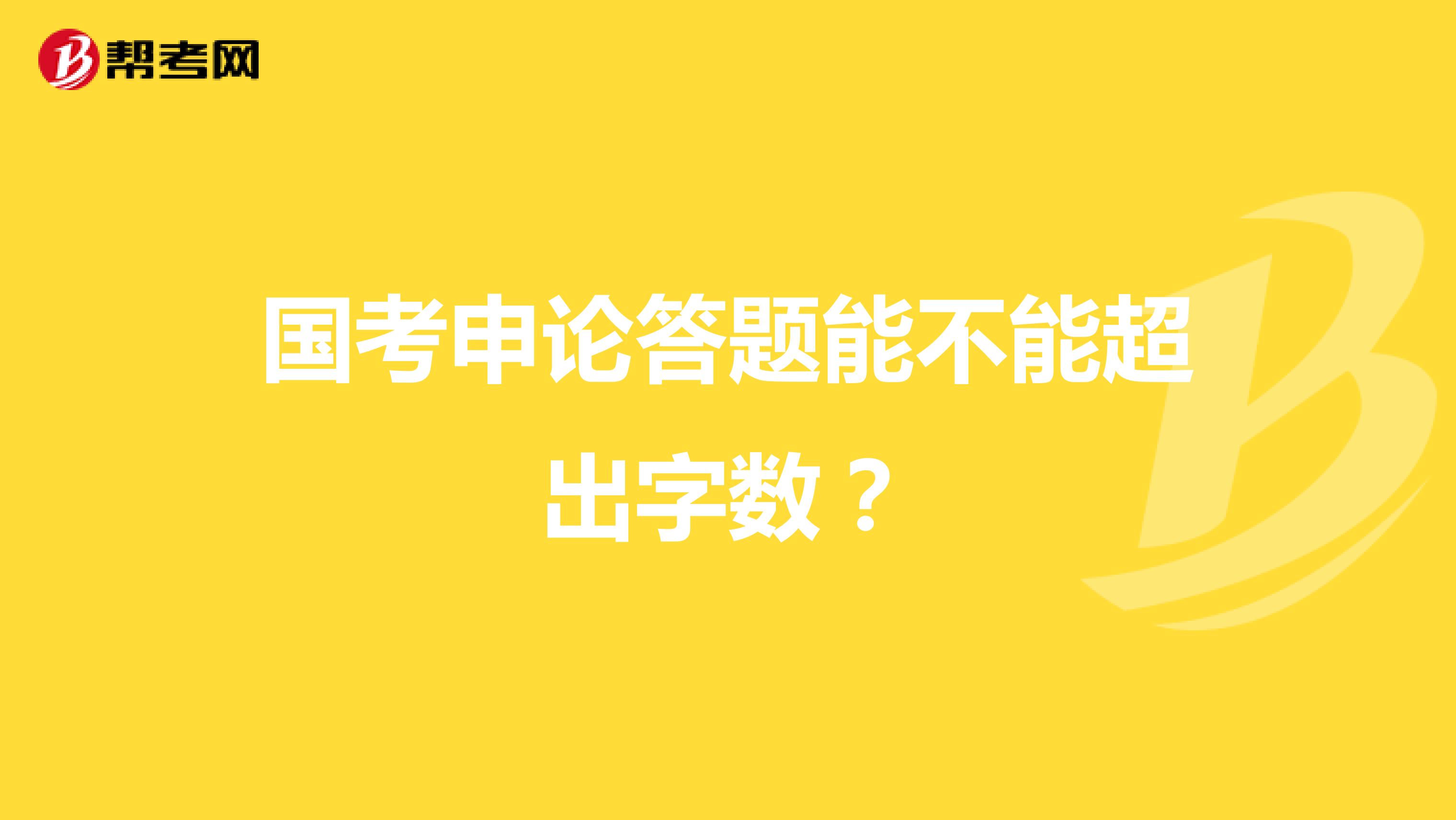 国考申论答题能不能超出字数?