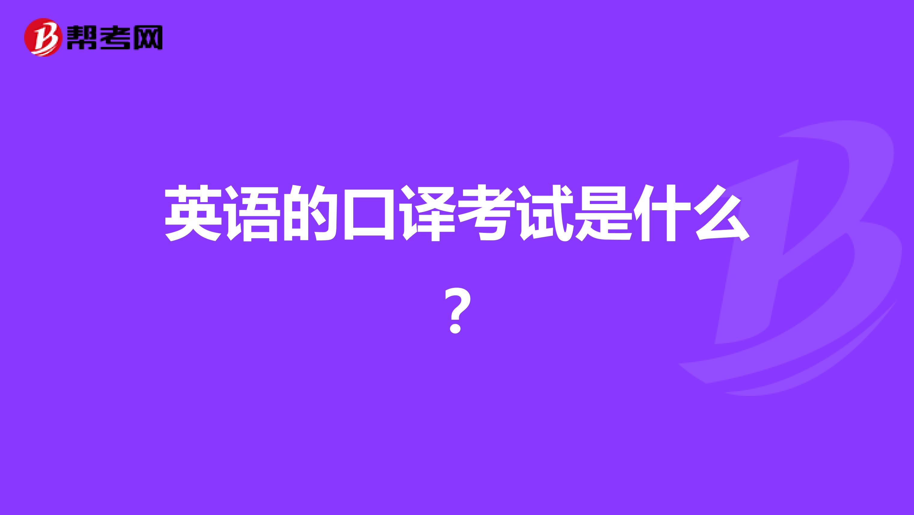 英语的口译考试是什么?