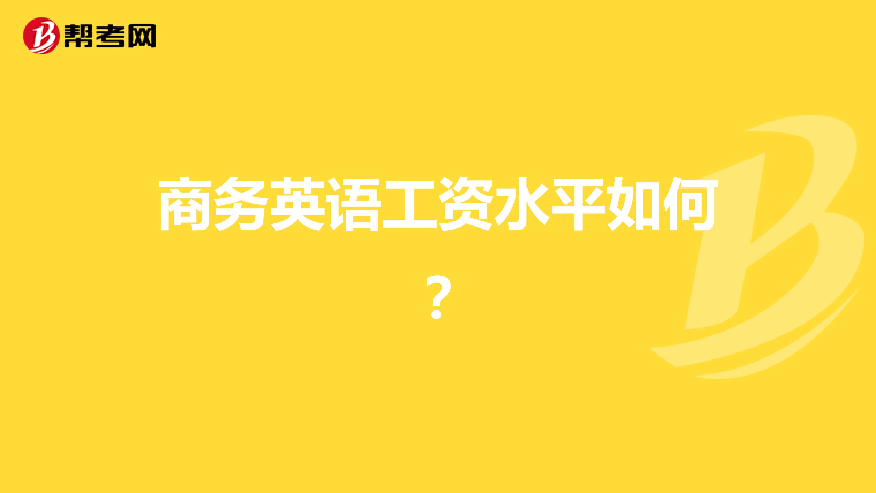 商务英语工资水平如何?