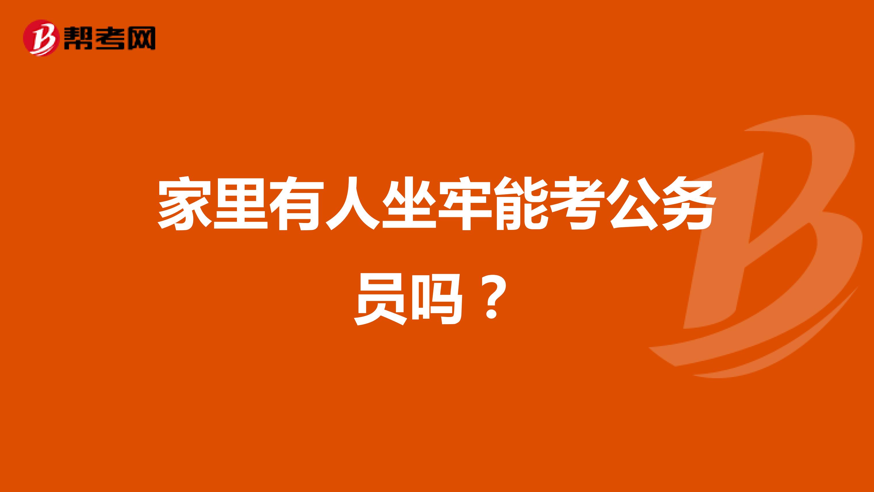 家里有人坐牢能考公务员吗?