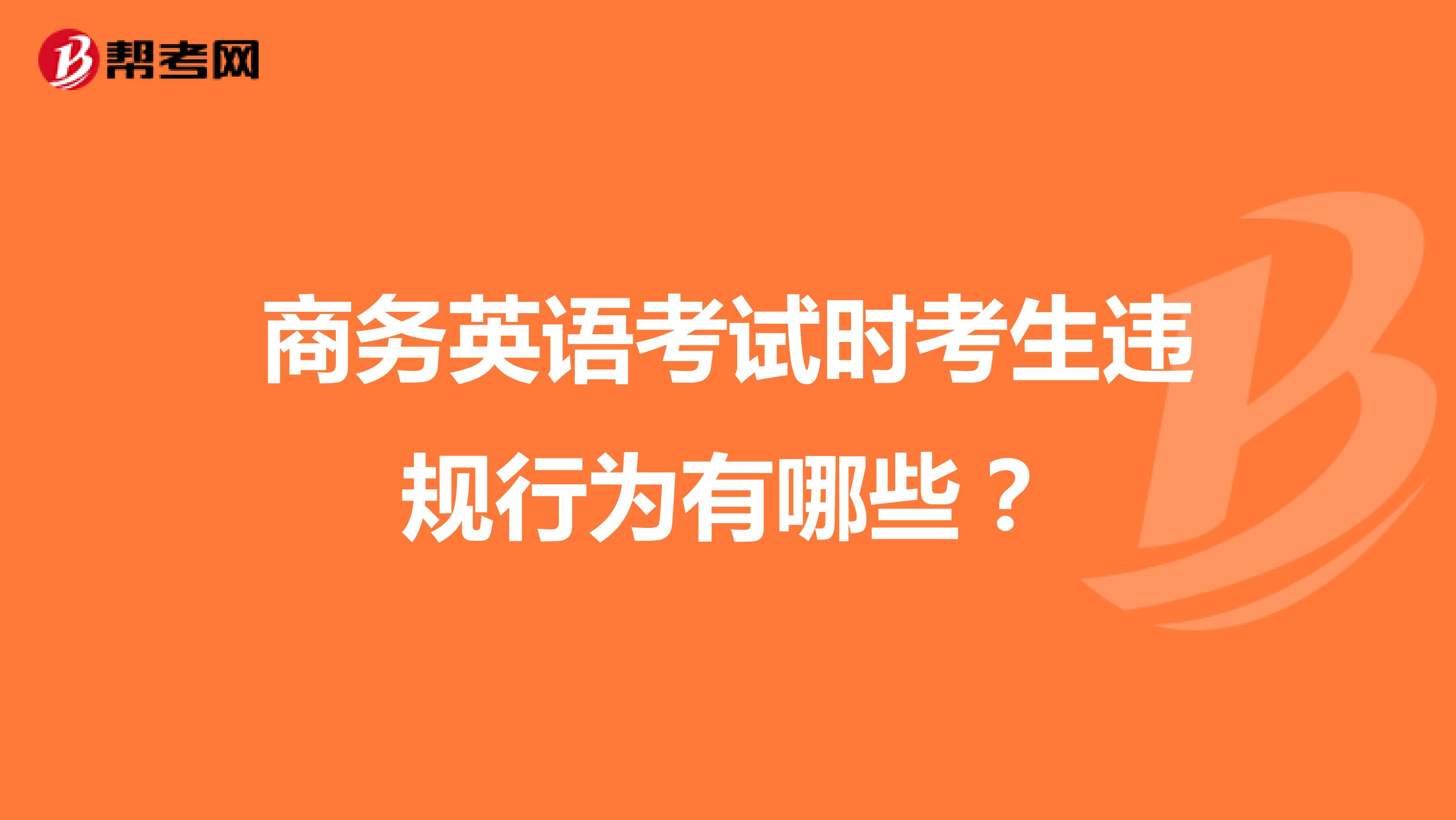 商务英语考试时考生违规行为有哪些?