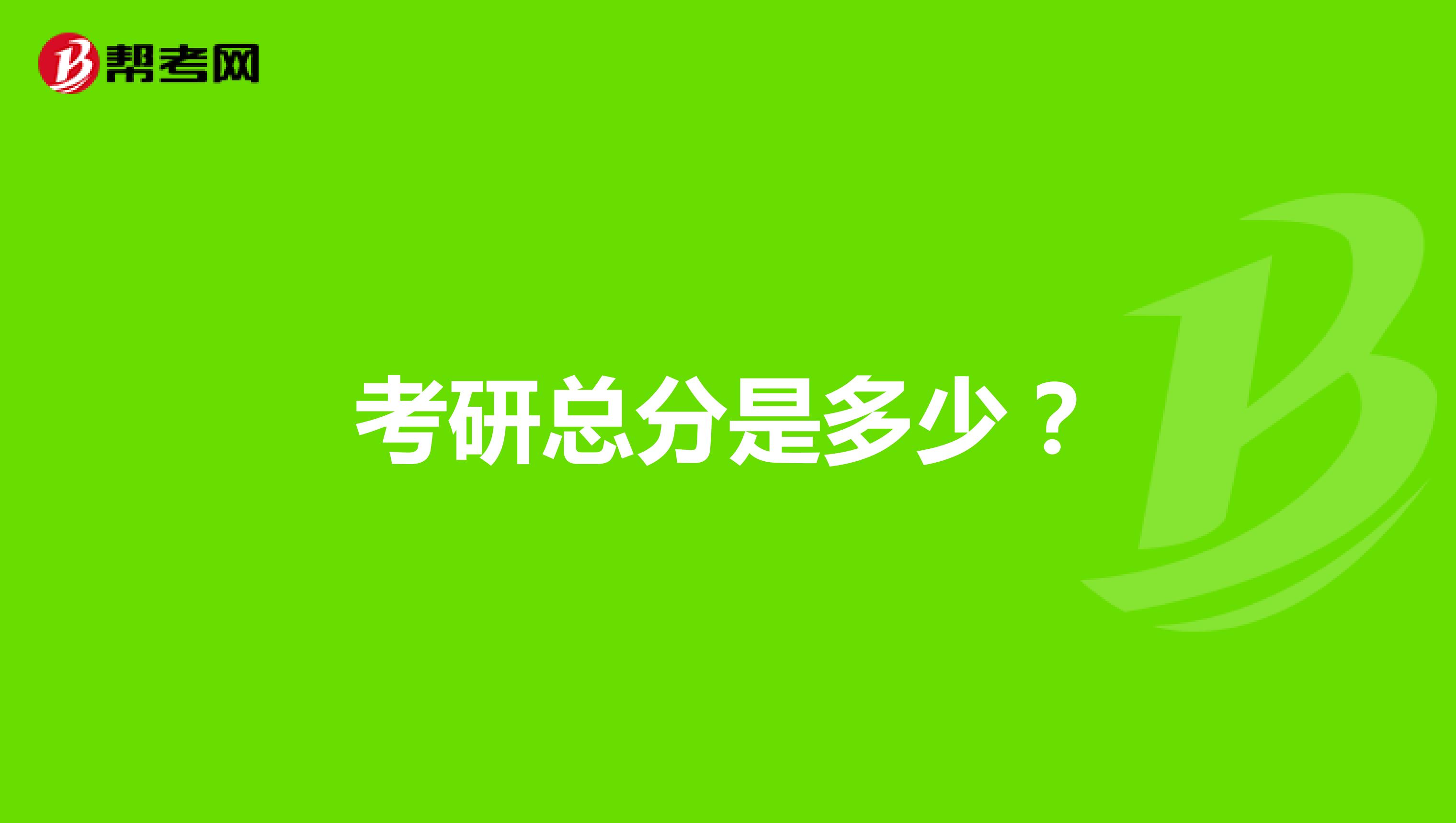 考研总分是多少?