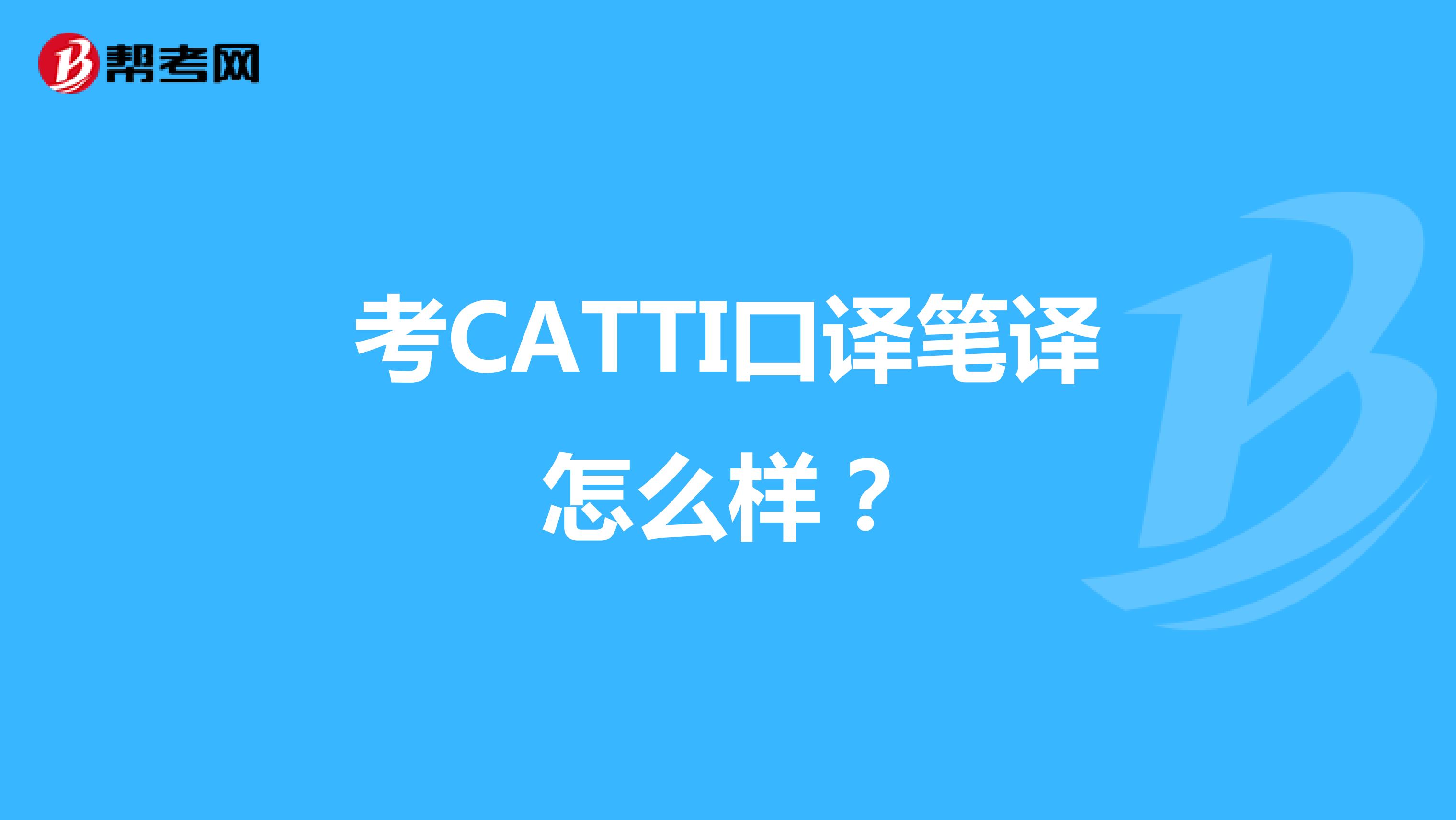 考CATTI口译笔译怎么样？