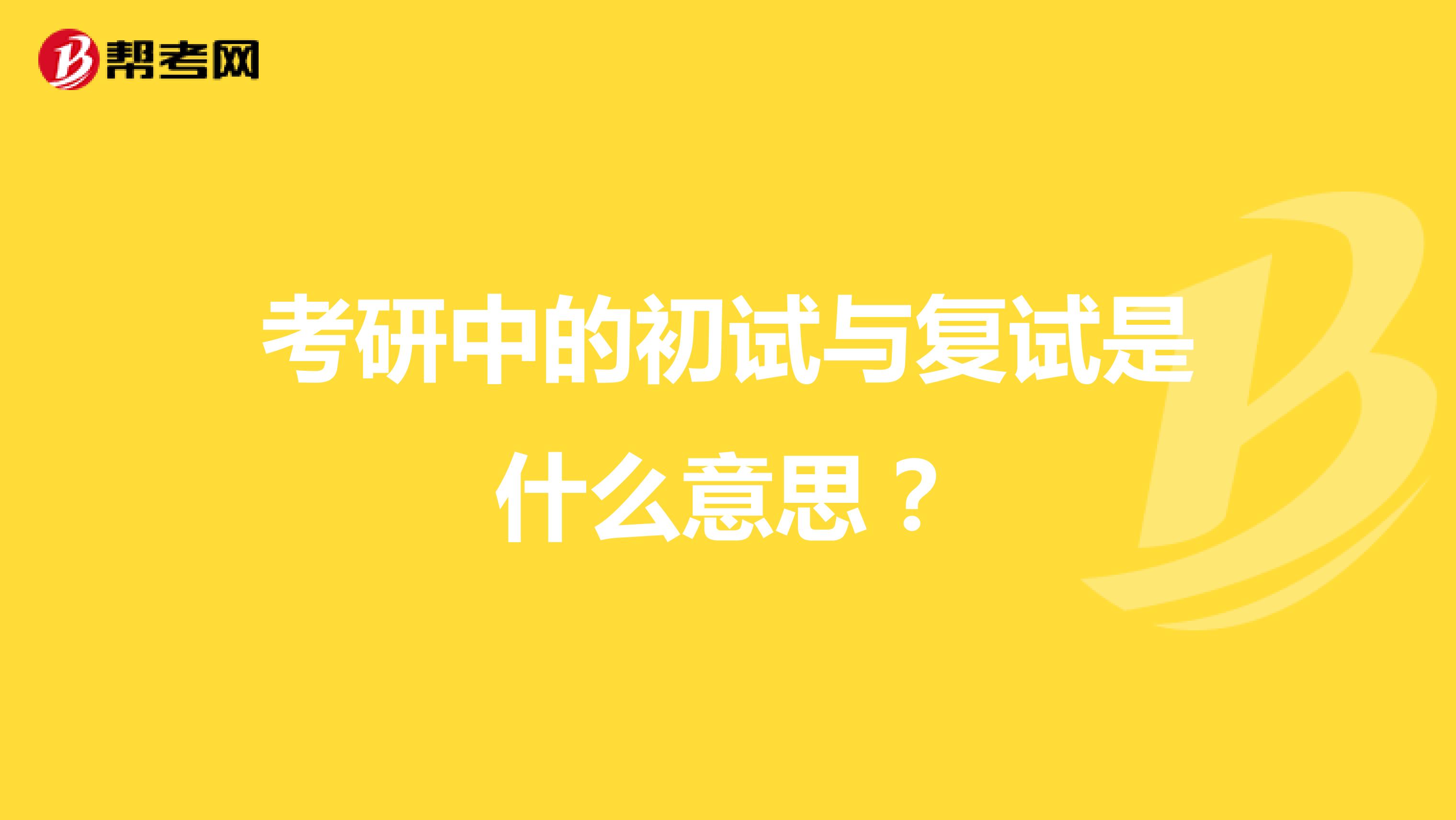考研中的初试与复试是什么意思？