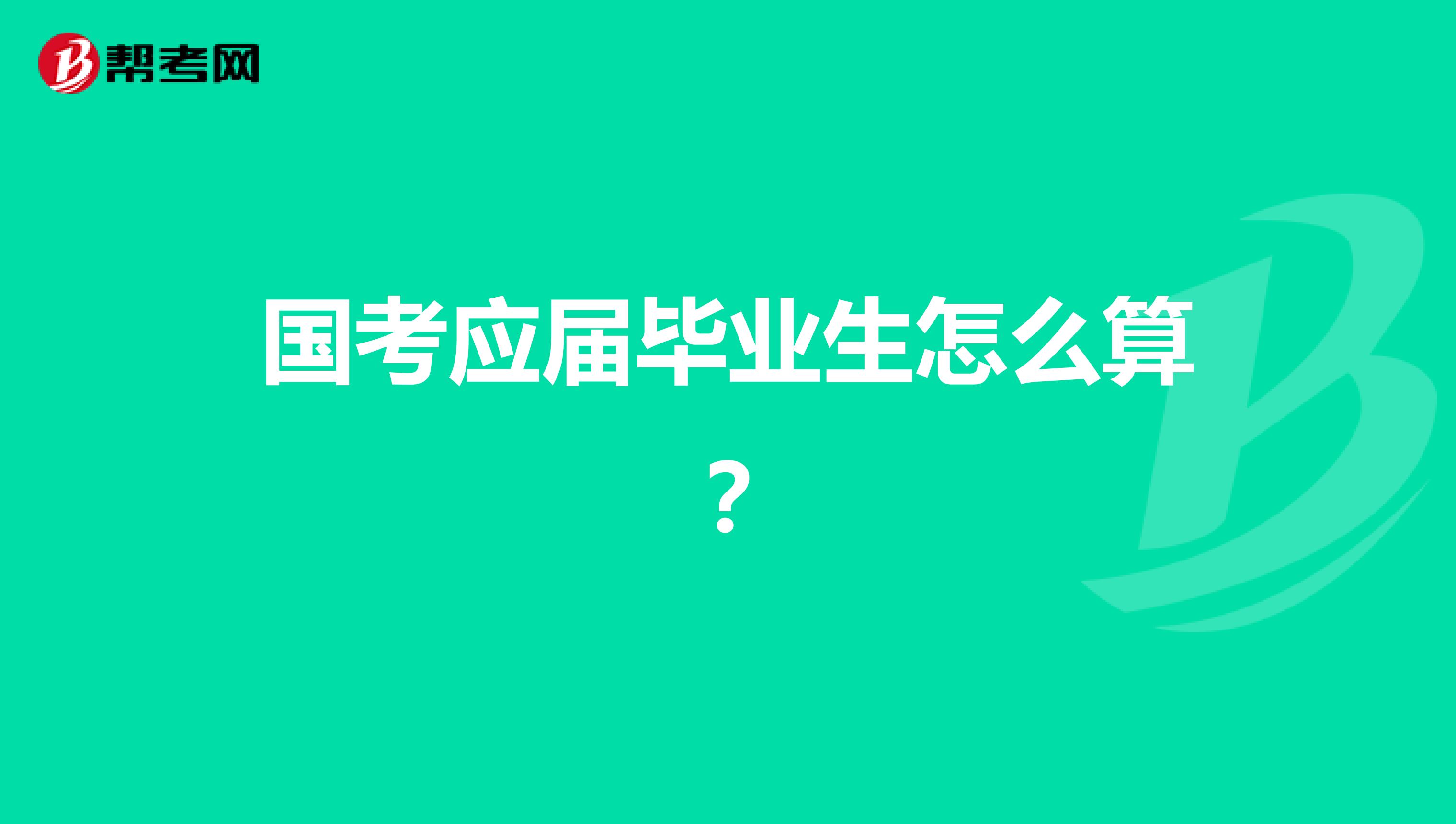 国考应届毕业生怎么算？