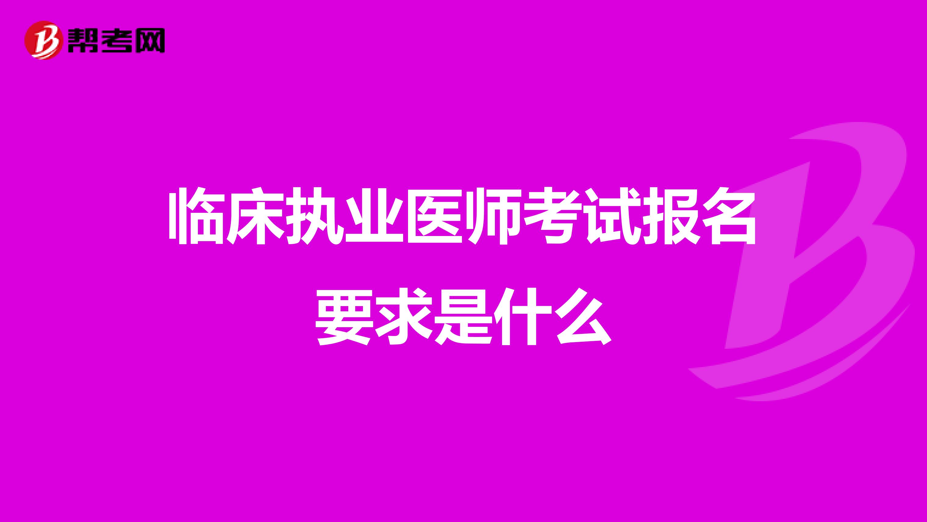 临床执业医师考试报名要求是什么