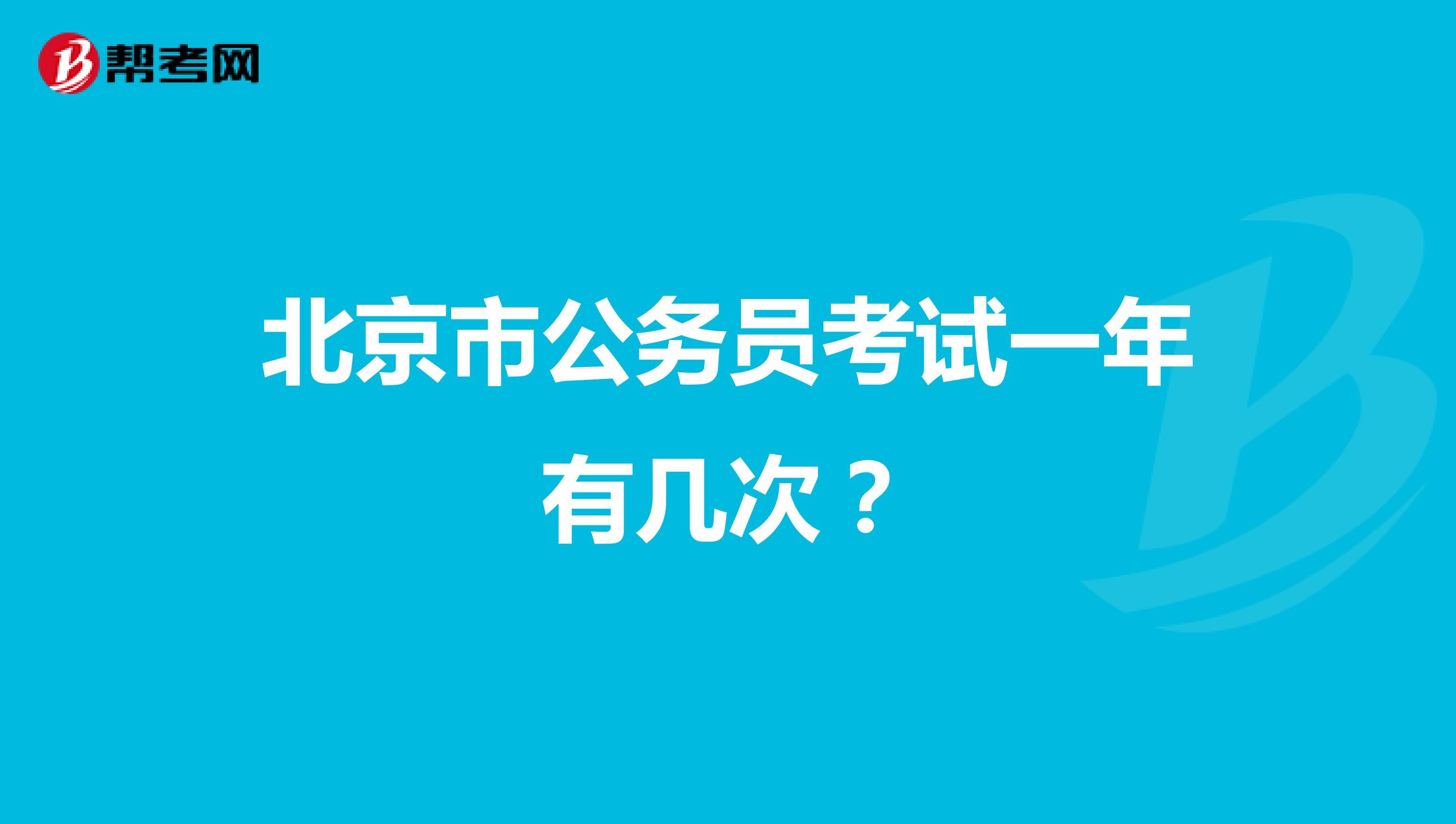 北京市公务员考试一年有几次?
