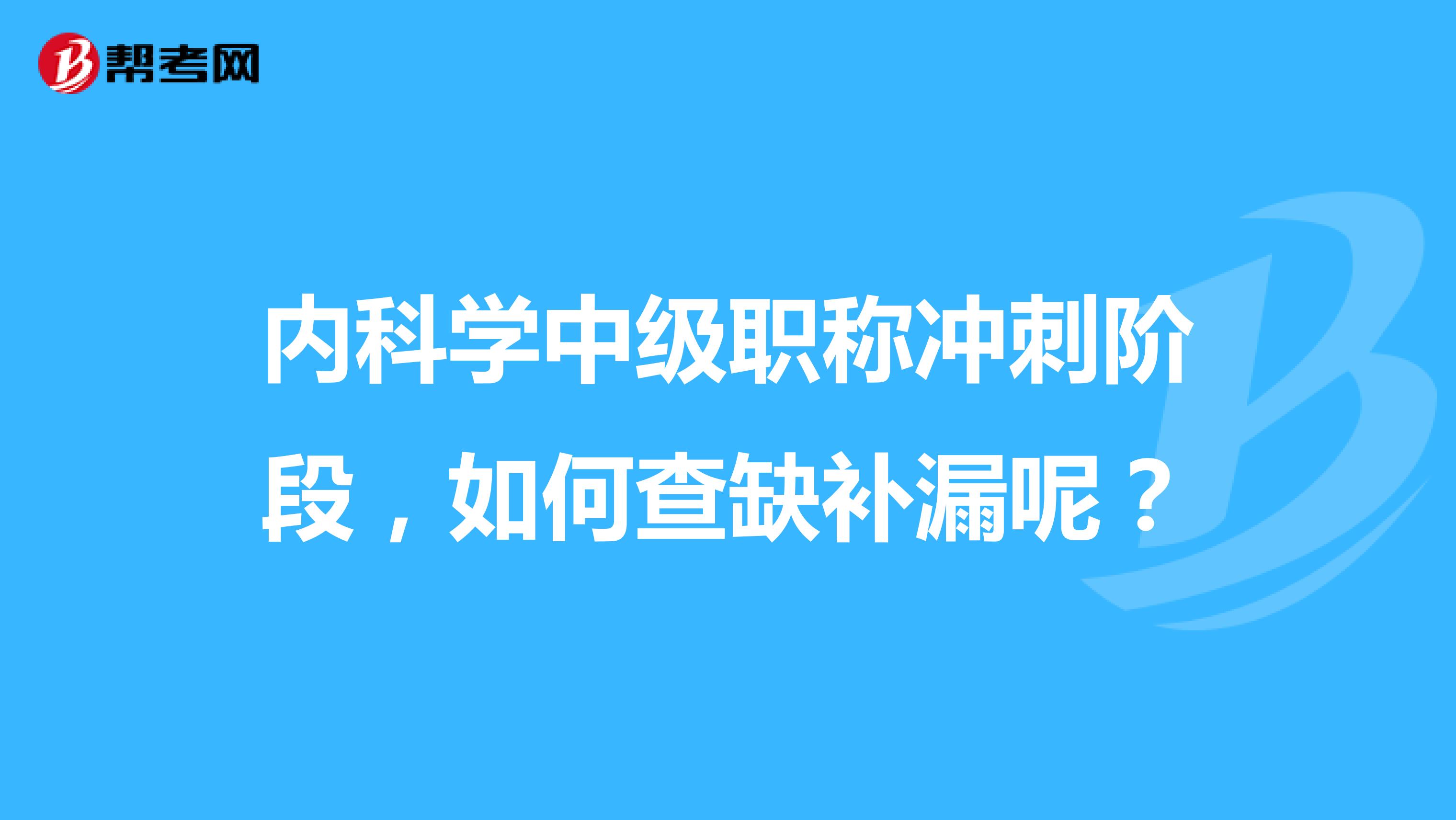 內科學中級職稱沖刺階段，如何查缺補漏呢？