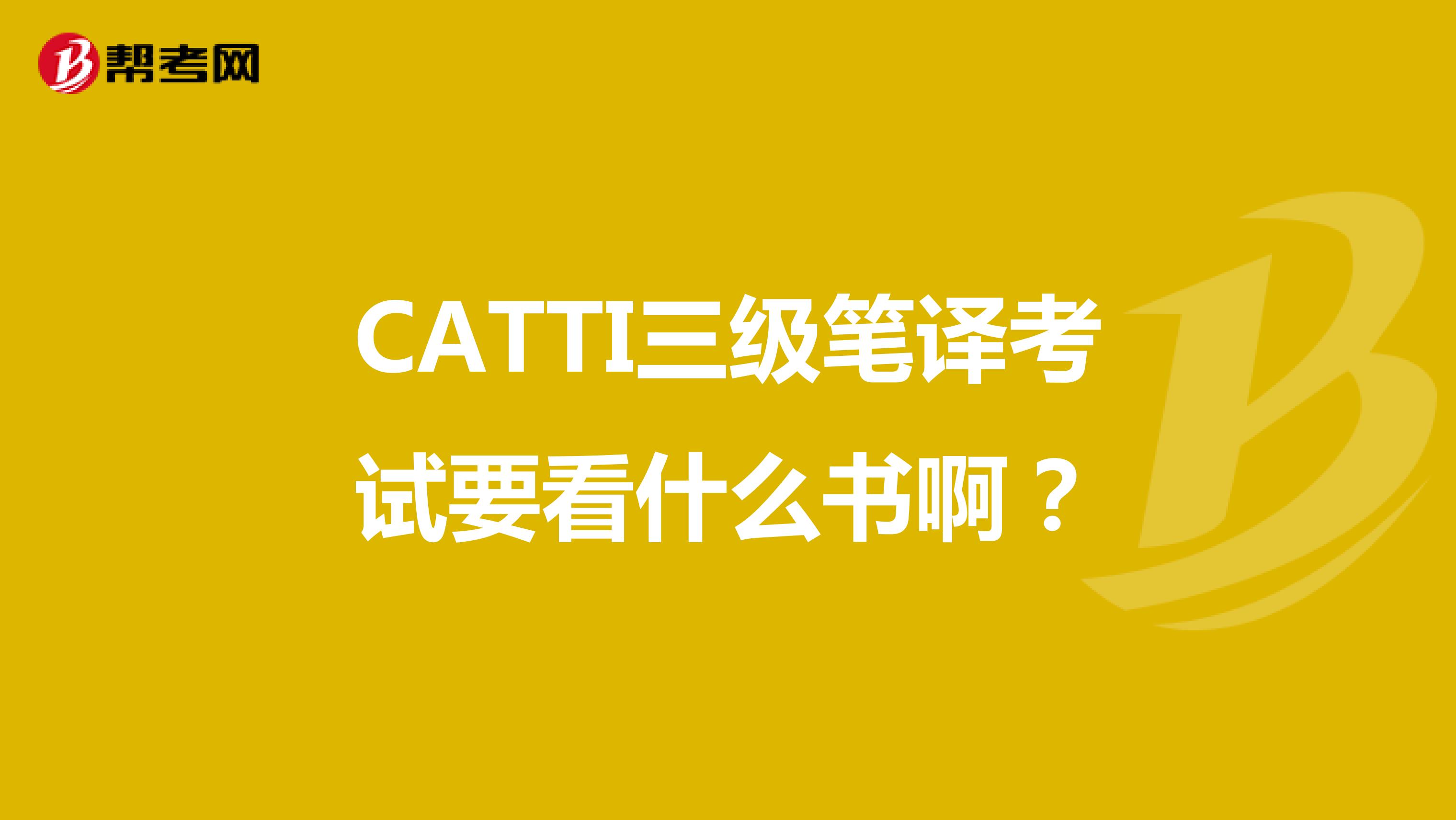 CATTI三级笔译考试要看什么书啊?