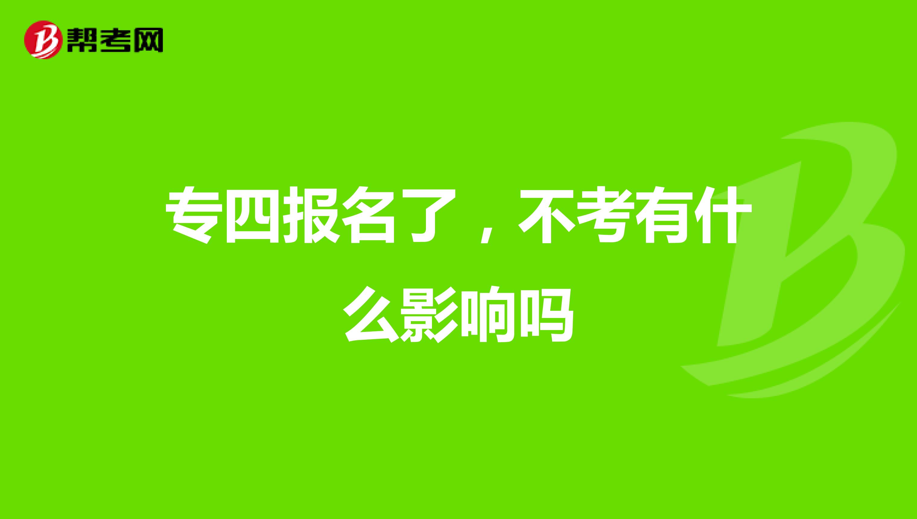 专四报名了，不考有什么影响吗