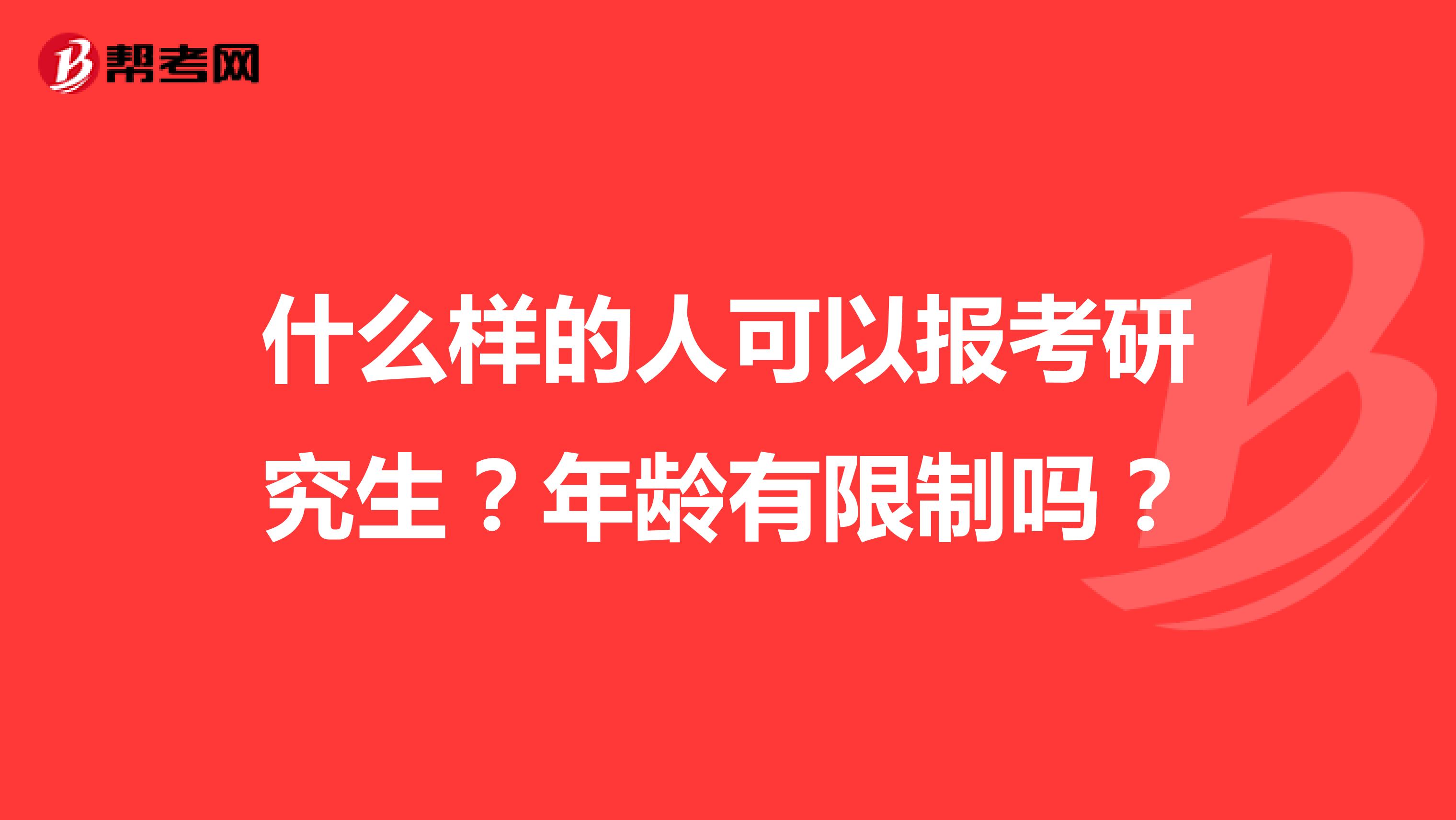 什么样的人可以报考研究生？年龄有限制吗？