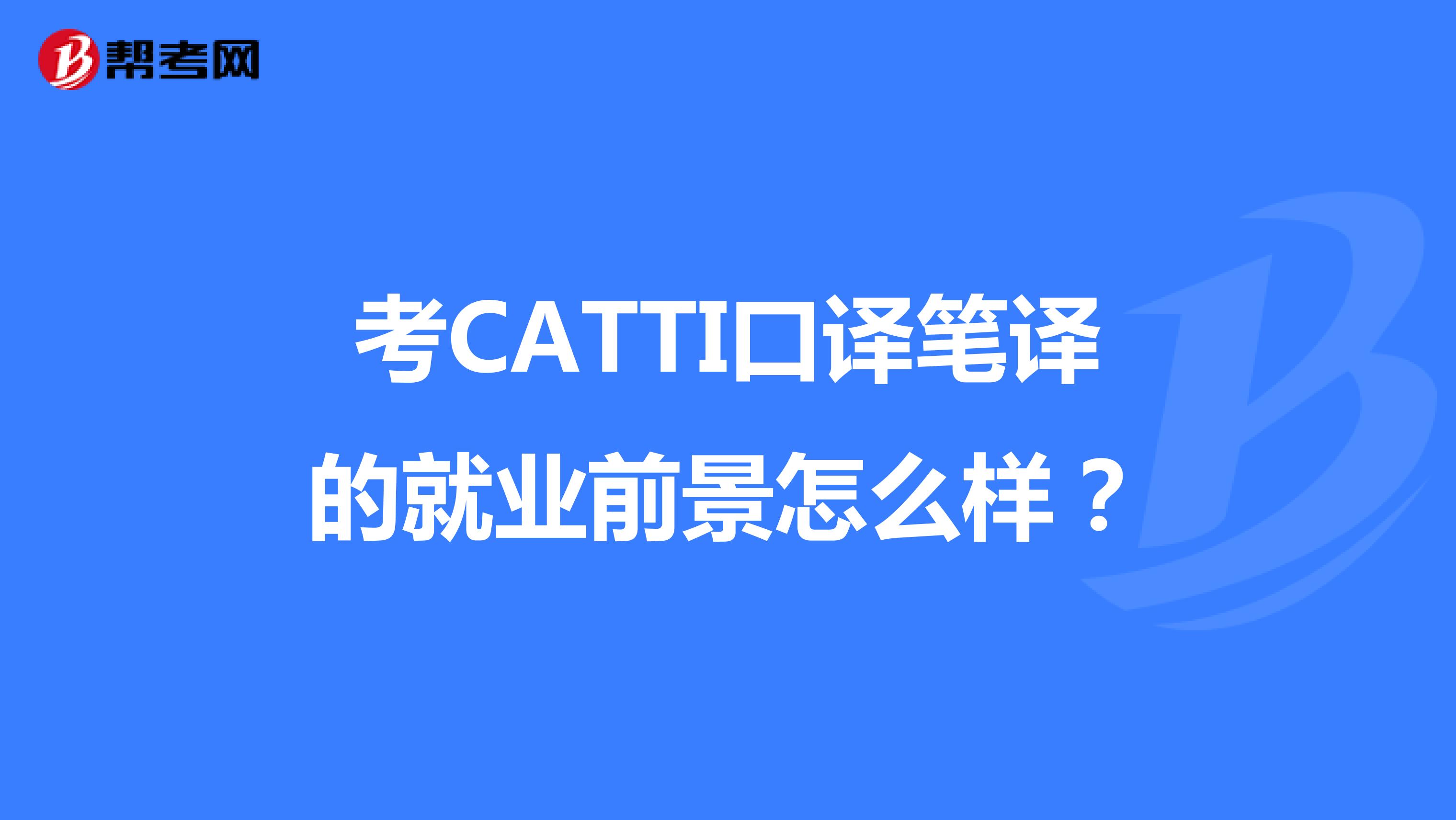 考CATTI口译笔译的就业前景怎么样？