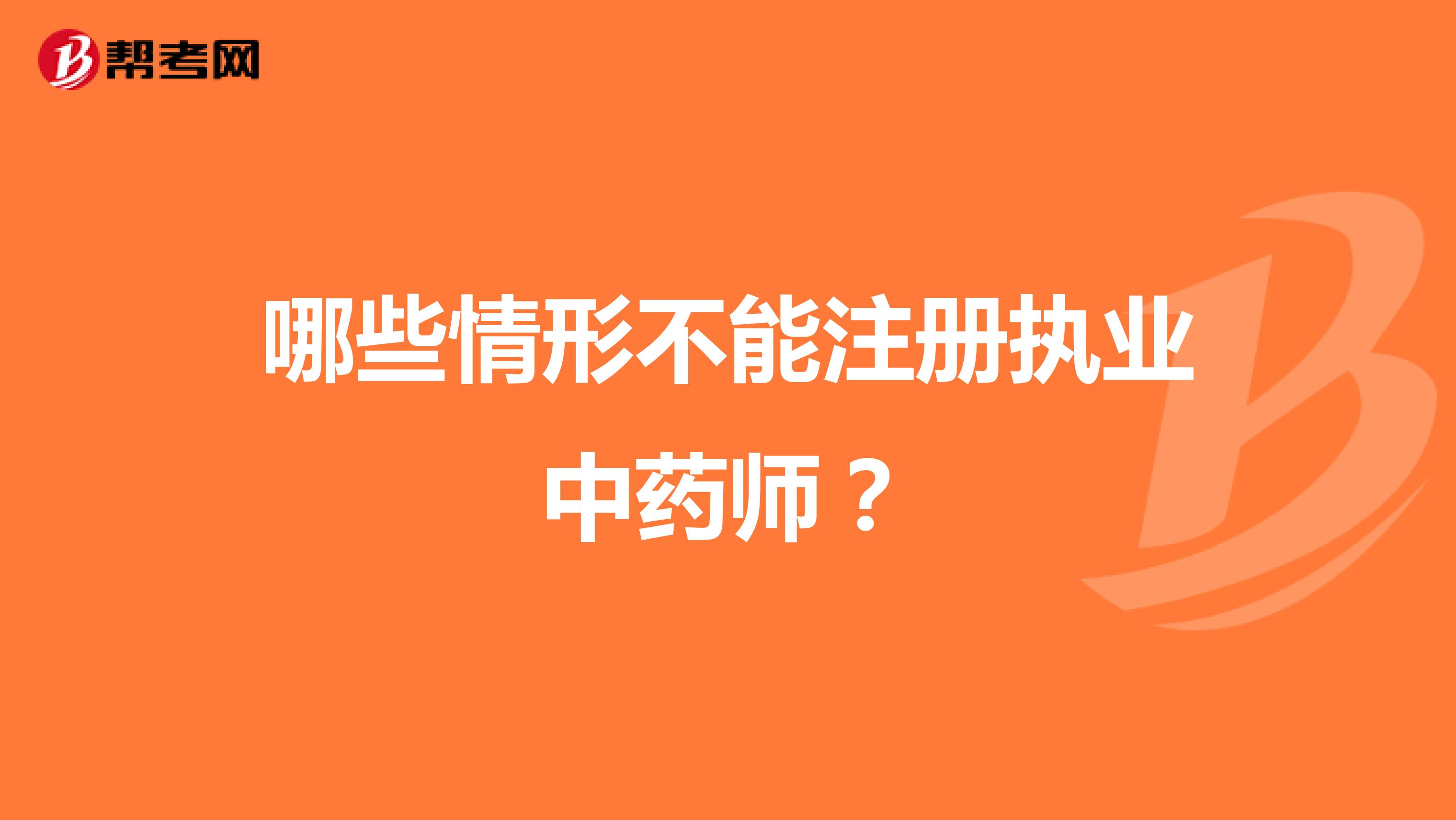 哪些情形不能注冊執(zhí)業(yè)中藥師?