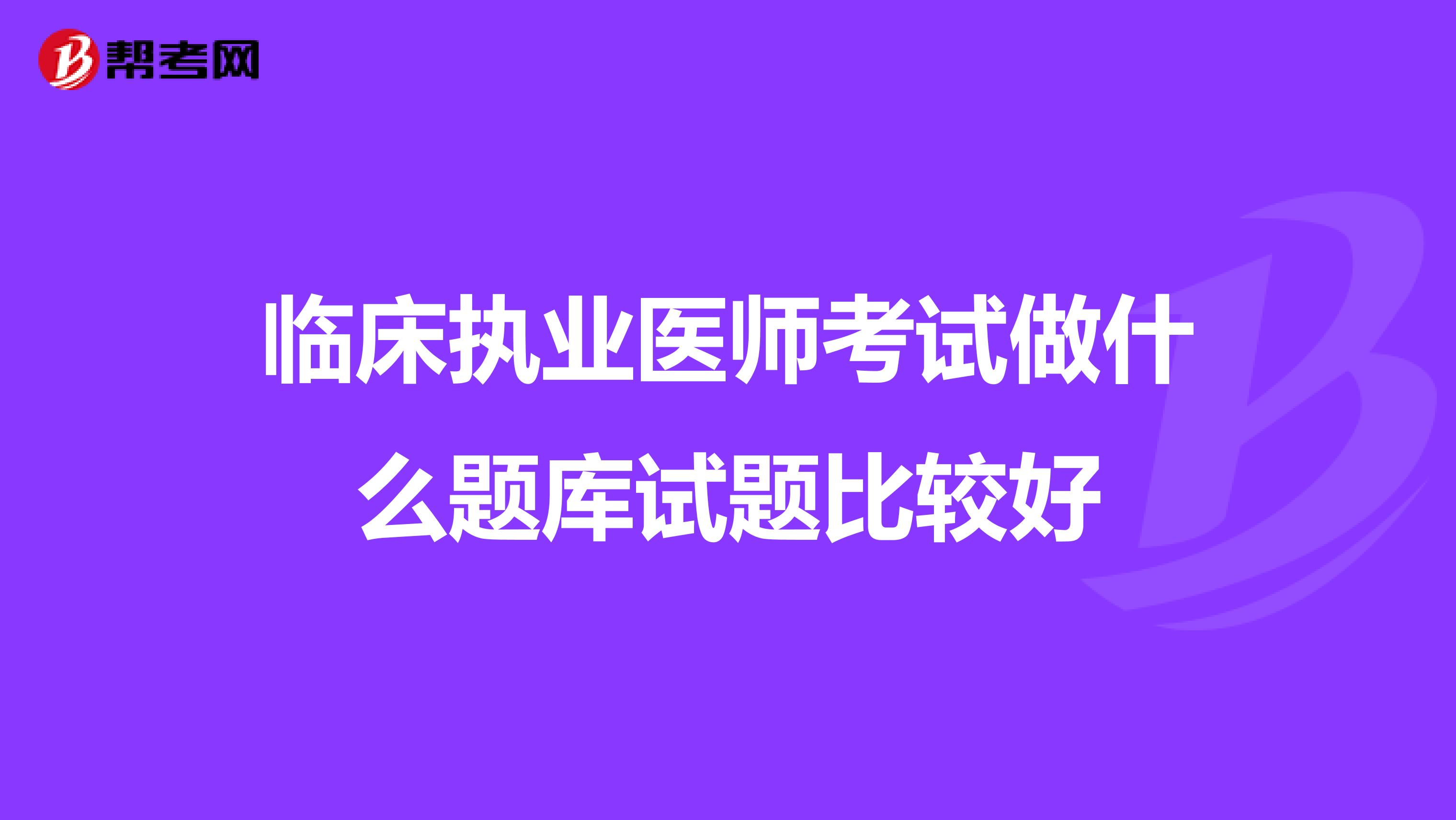 临床执业医师考试做什么题库试题比较好