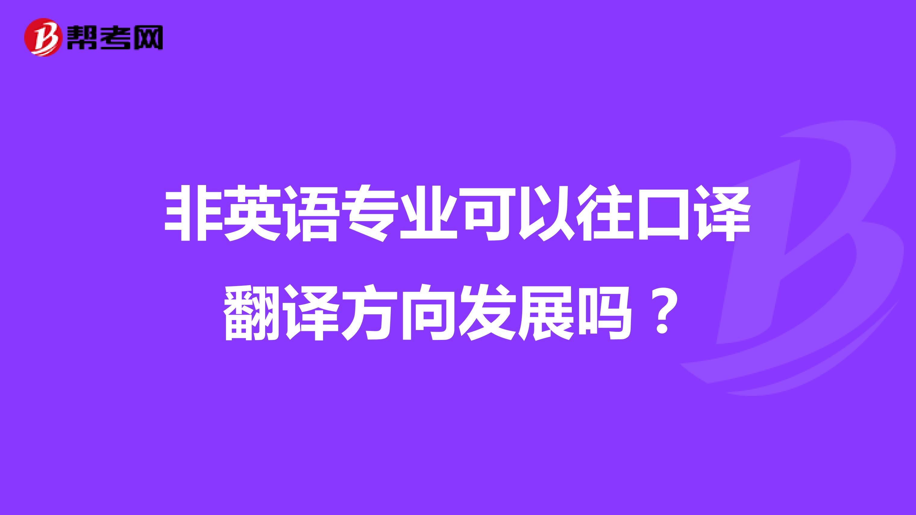 非英語專業可以往口譯翻譯方向發展嗎？