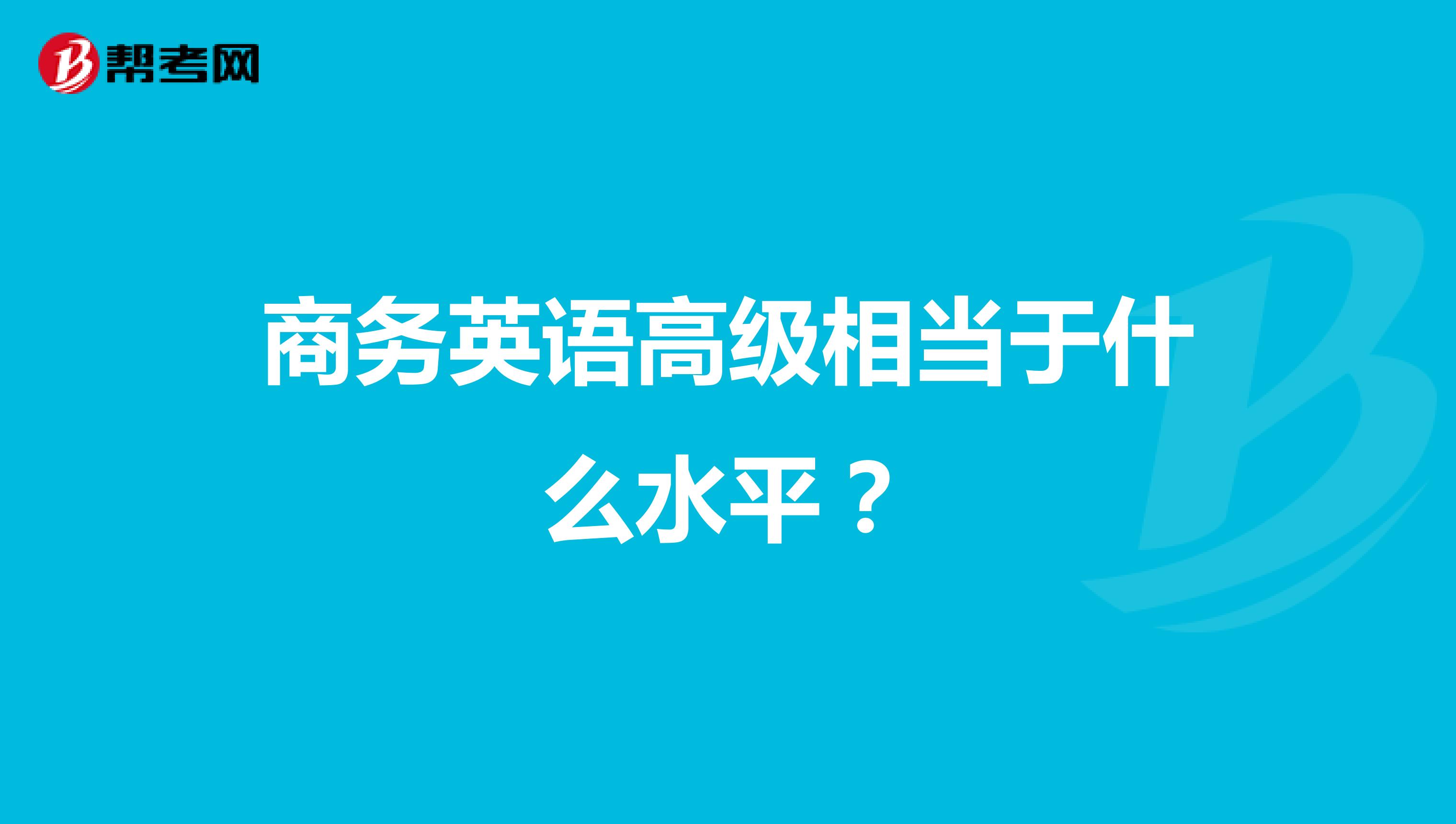 商务英语高级相当于什么水平？