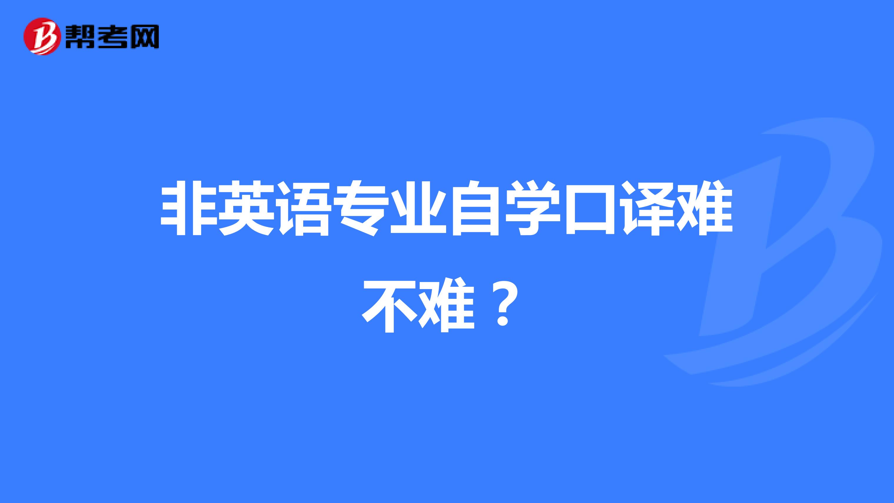 非英语专业自学口译难不难?