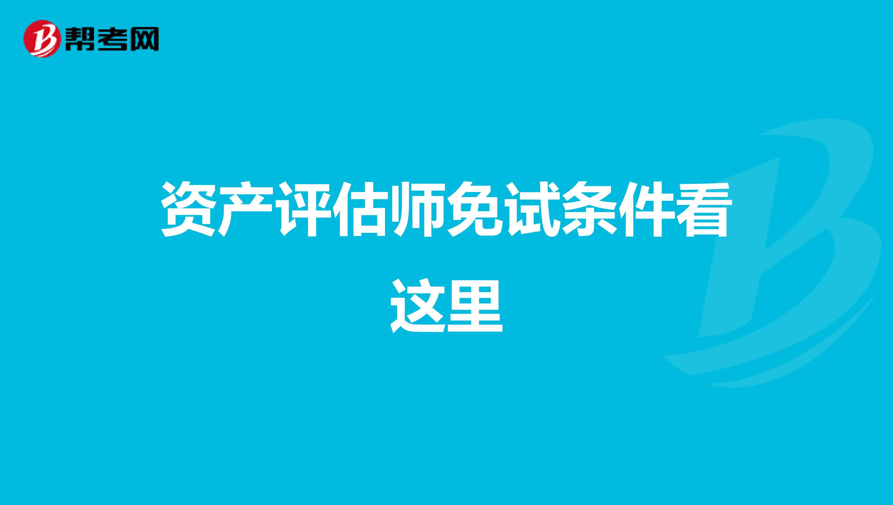 资产评估师免试条件看这里