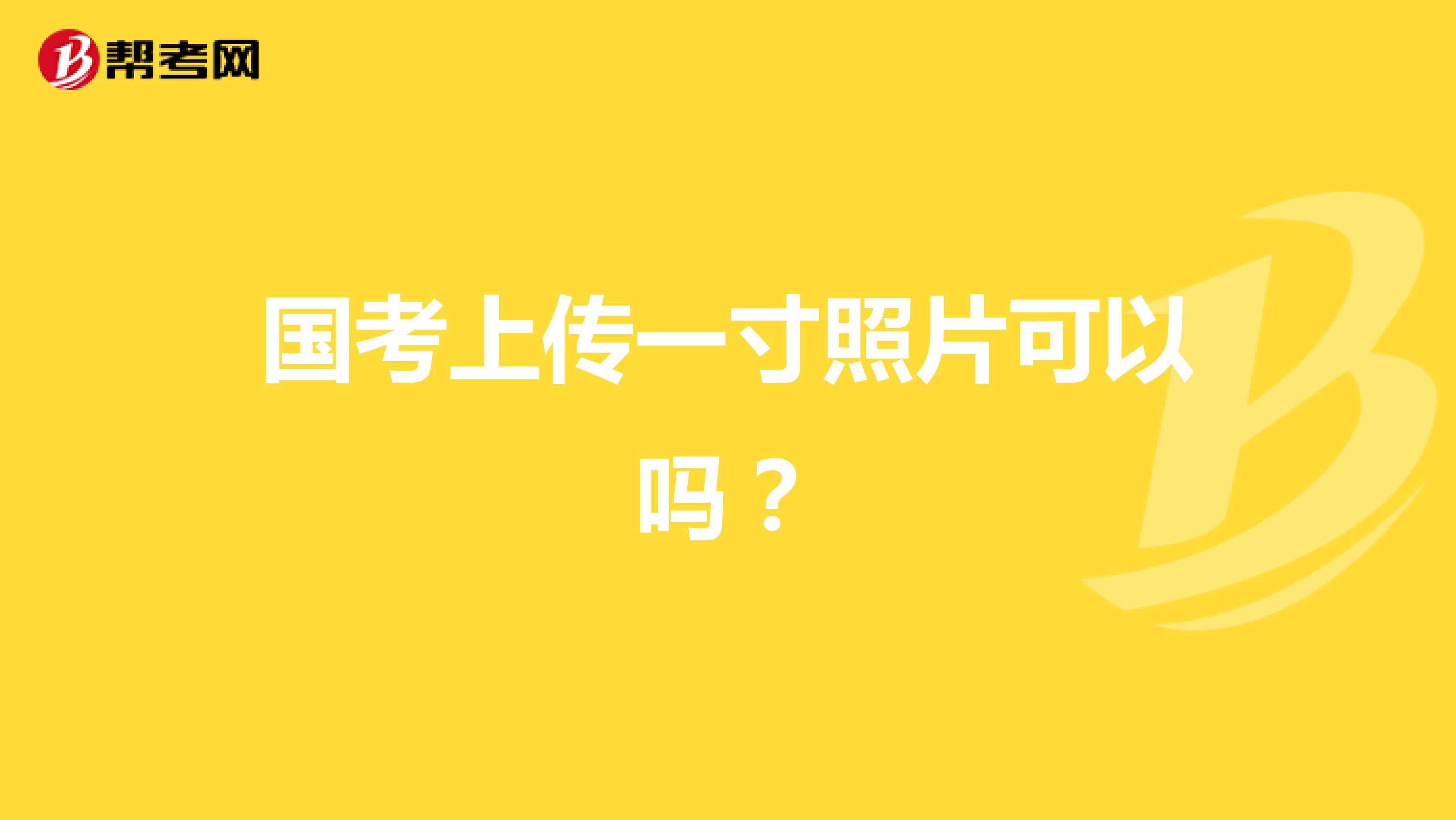 国考上传一寸照片可以吗?