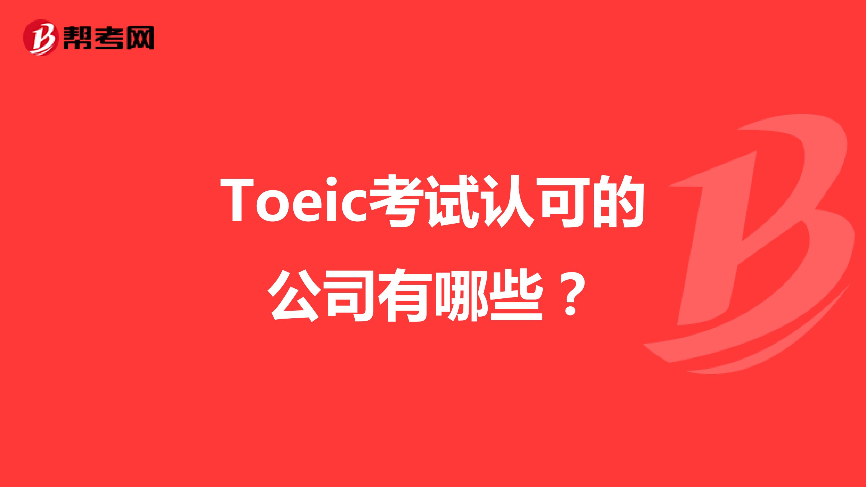 Toeic考試認可的公司有哪些？