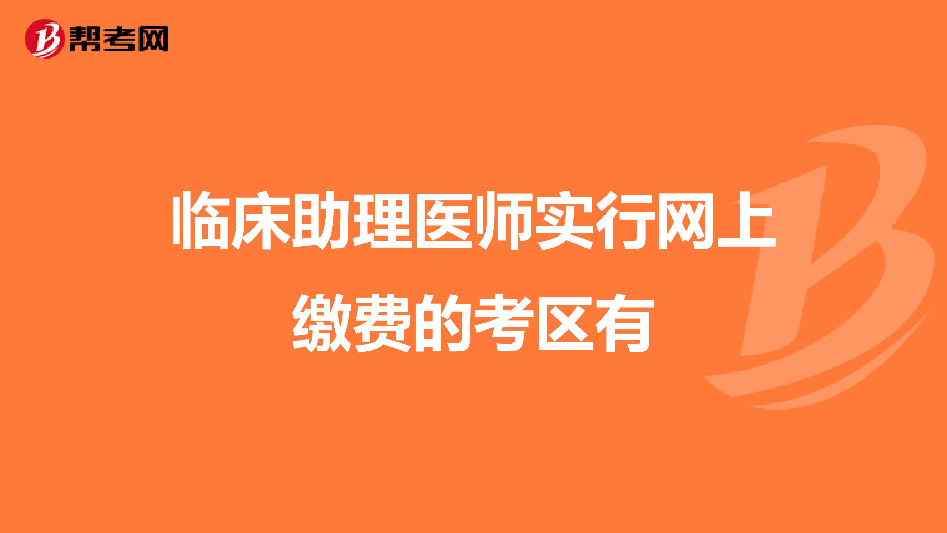 临床助理医师实行网上缴费的考区有