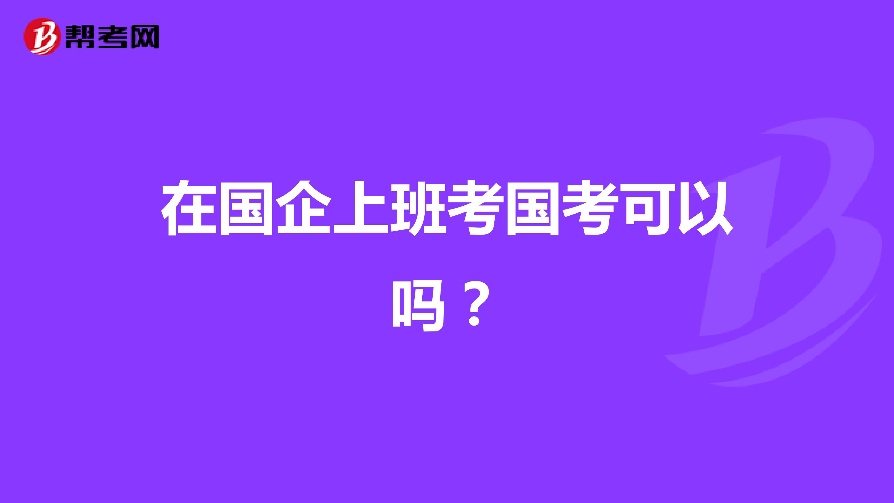 在国企上班考国考可以吗?