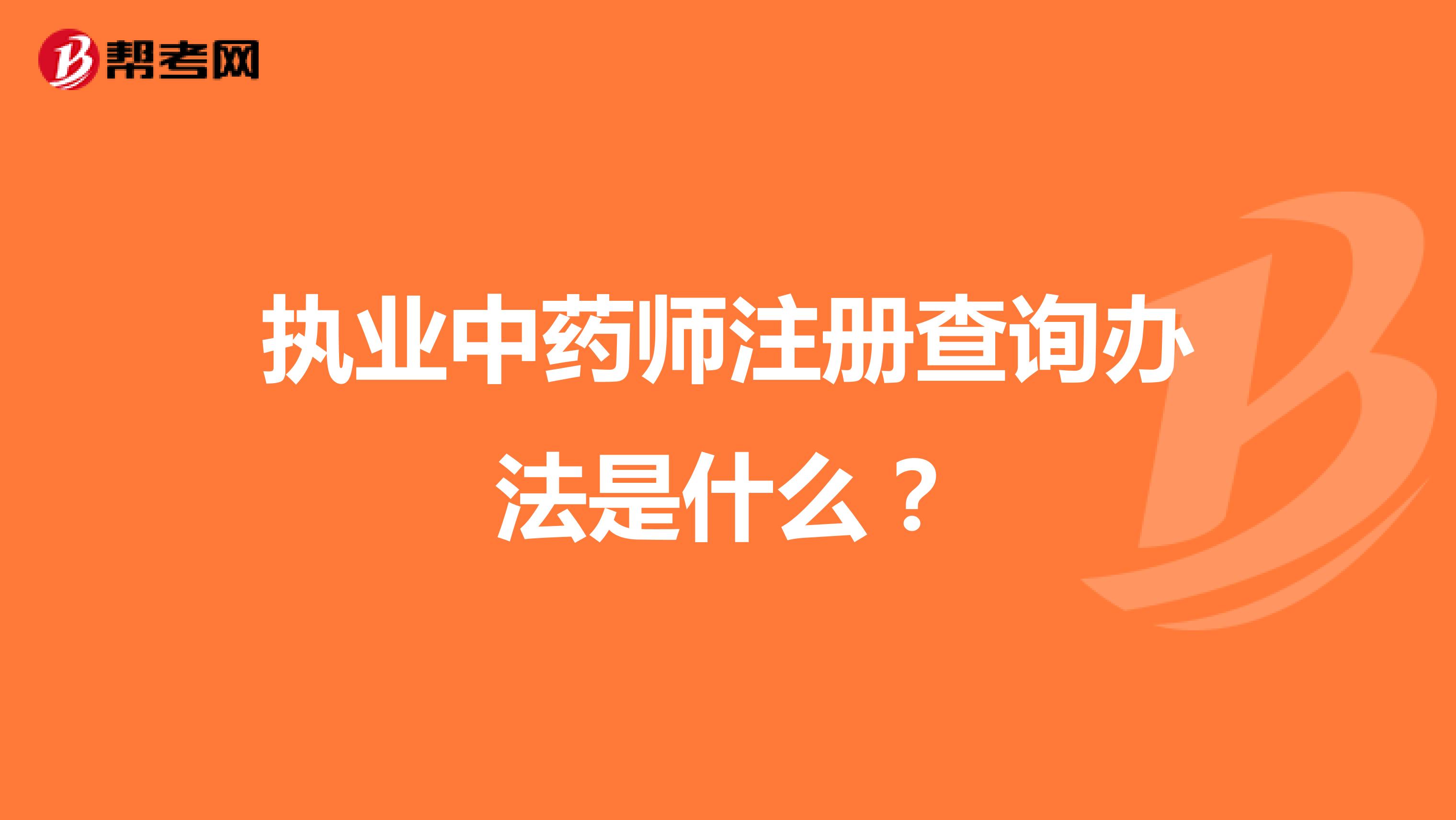 執(zhí)業(yè)中藥師注冊(cè)查詢辦法是什么？