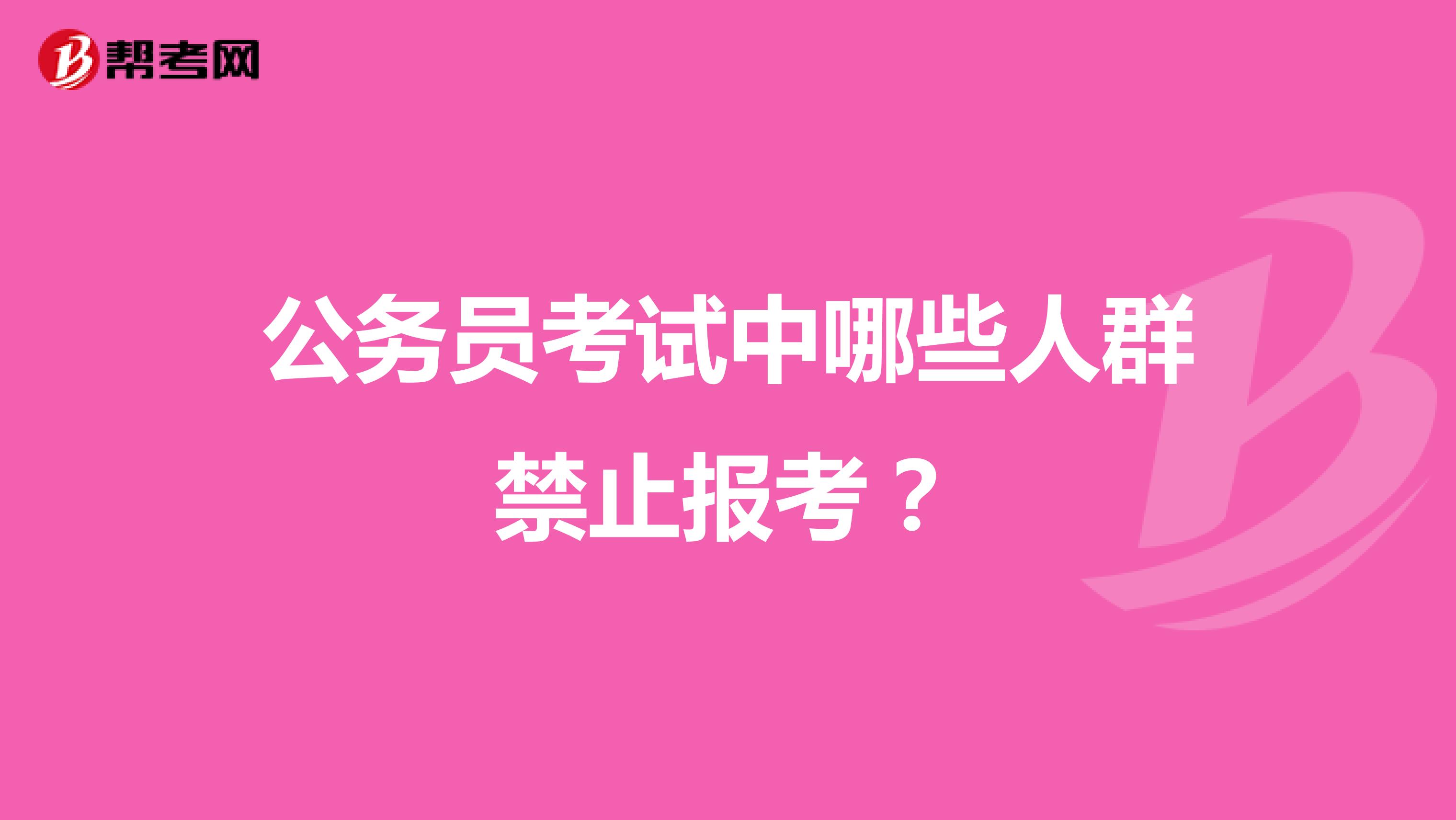 公務員考試中哪些人群禁止報考？