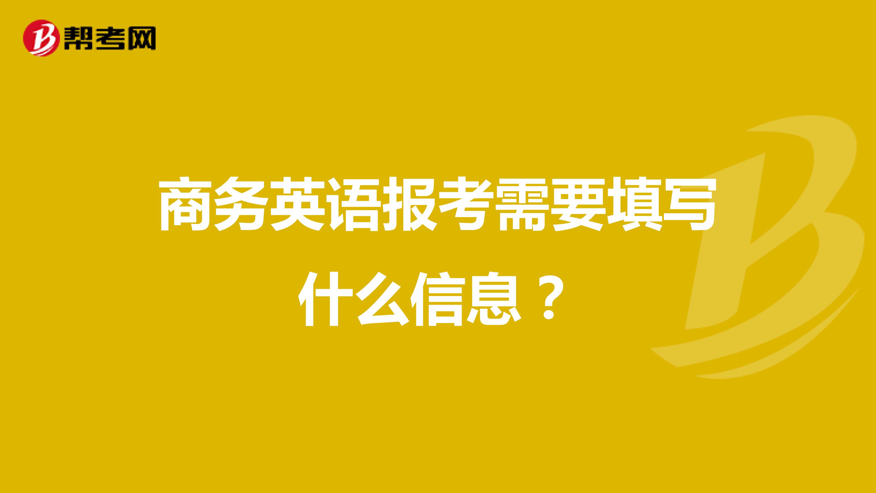 商务英语报考需要填写什么信息?