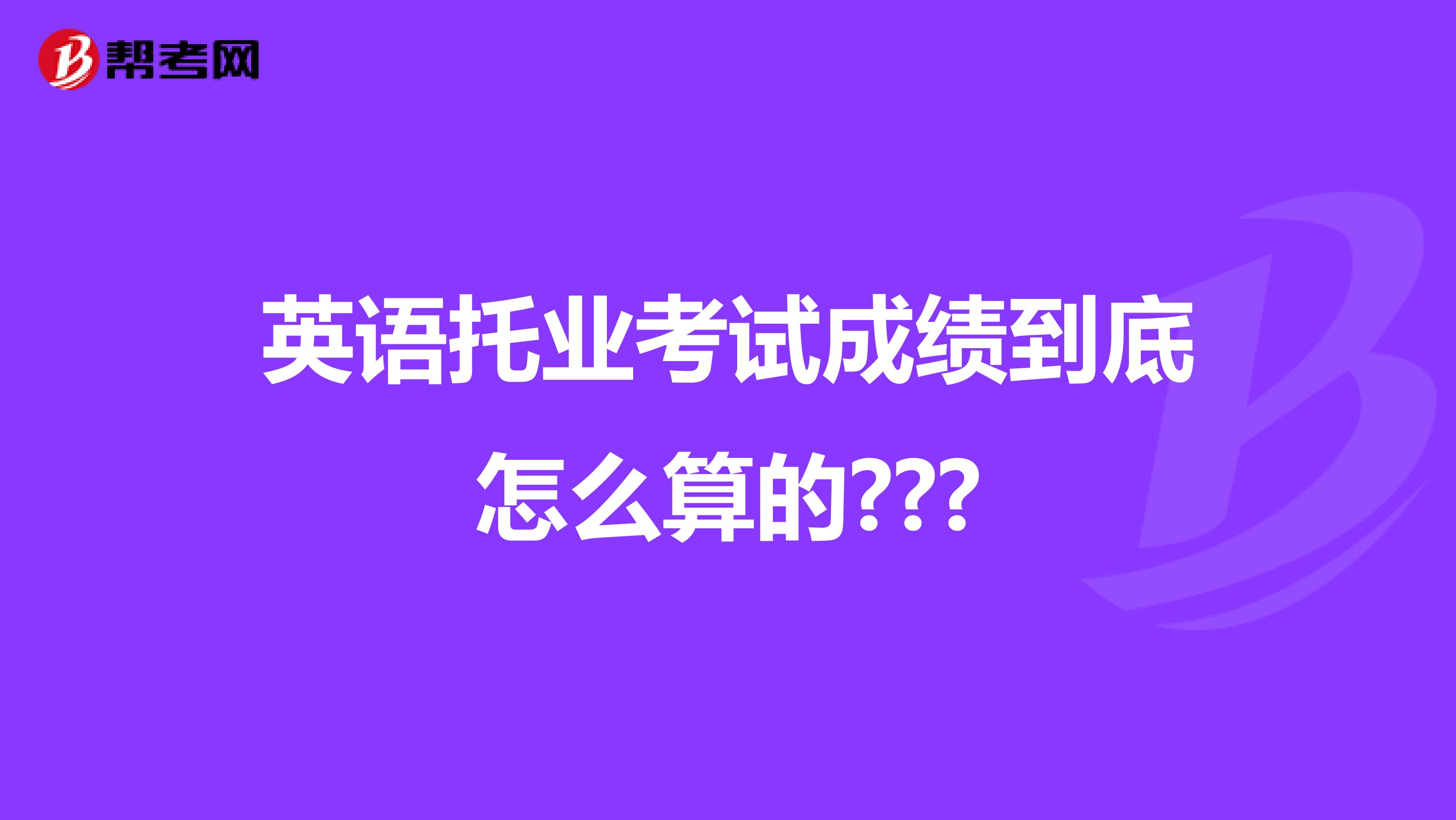 英语托业考试成绩到底怎么算的???