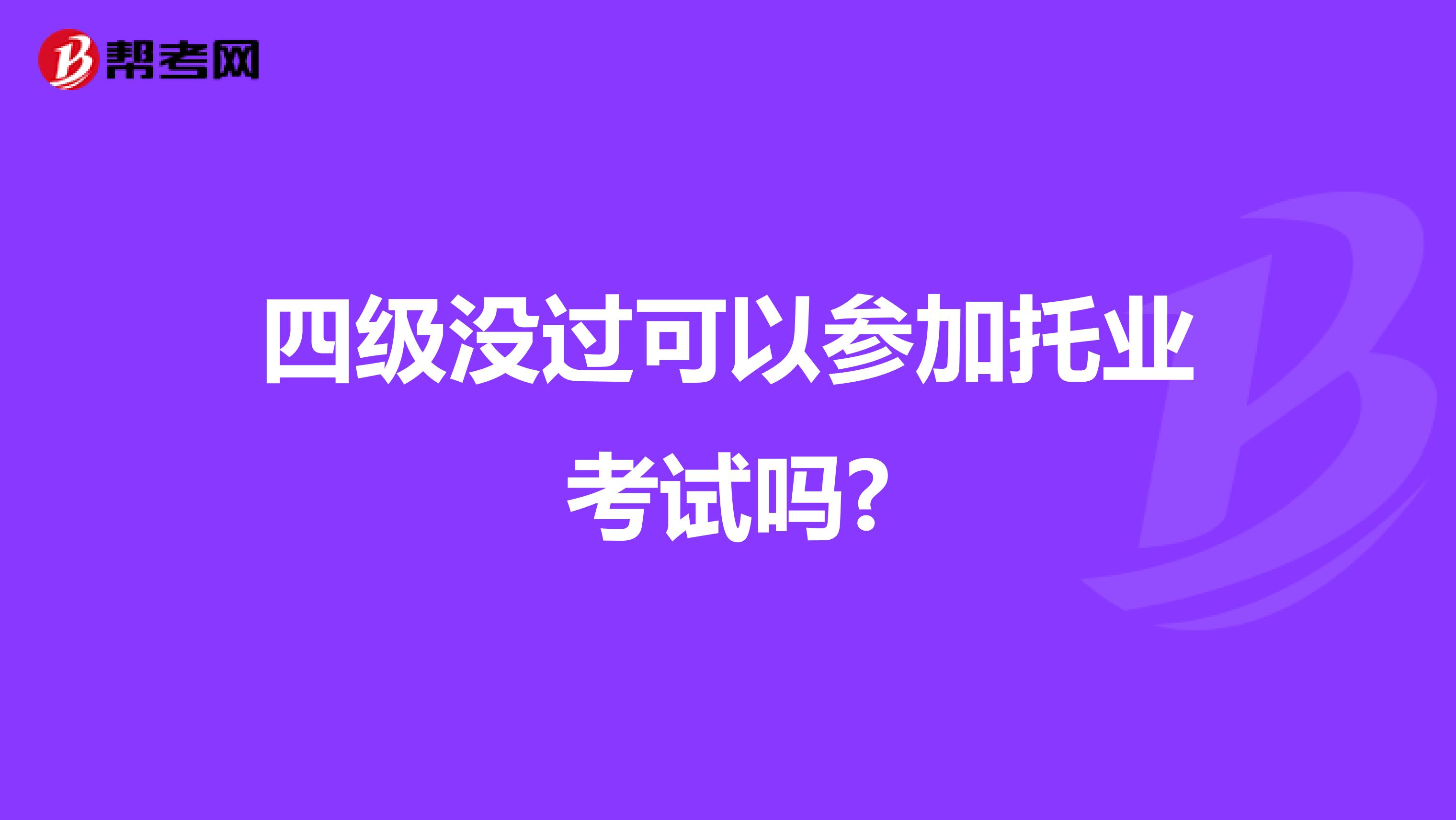 四级没过可以参加托业考试吗?