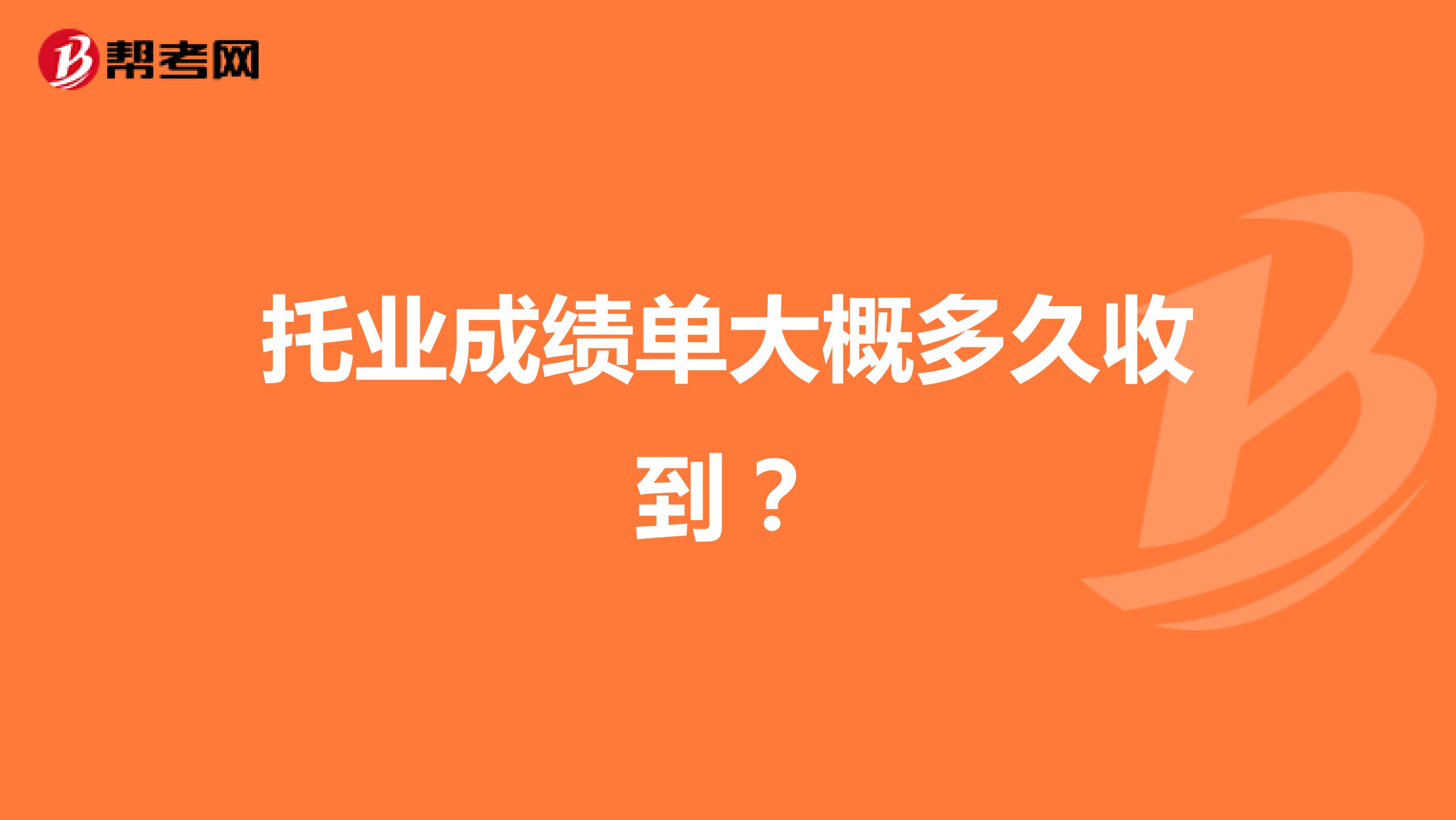 托业成绩单大概多久收到?