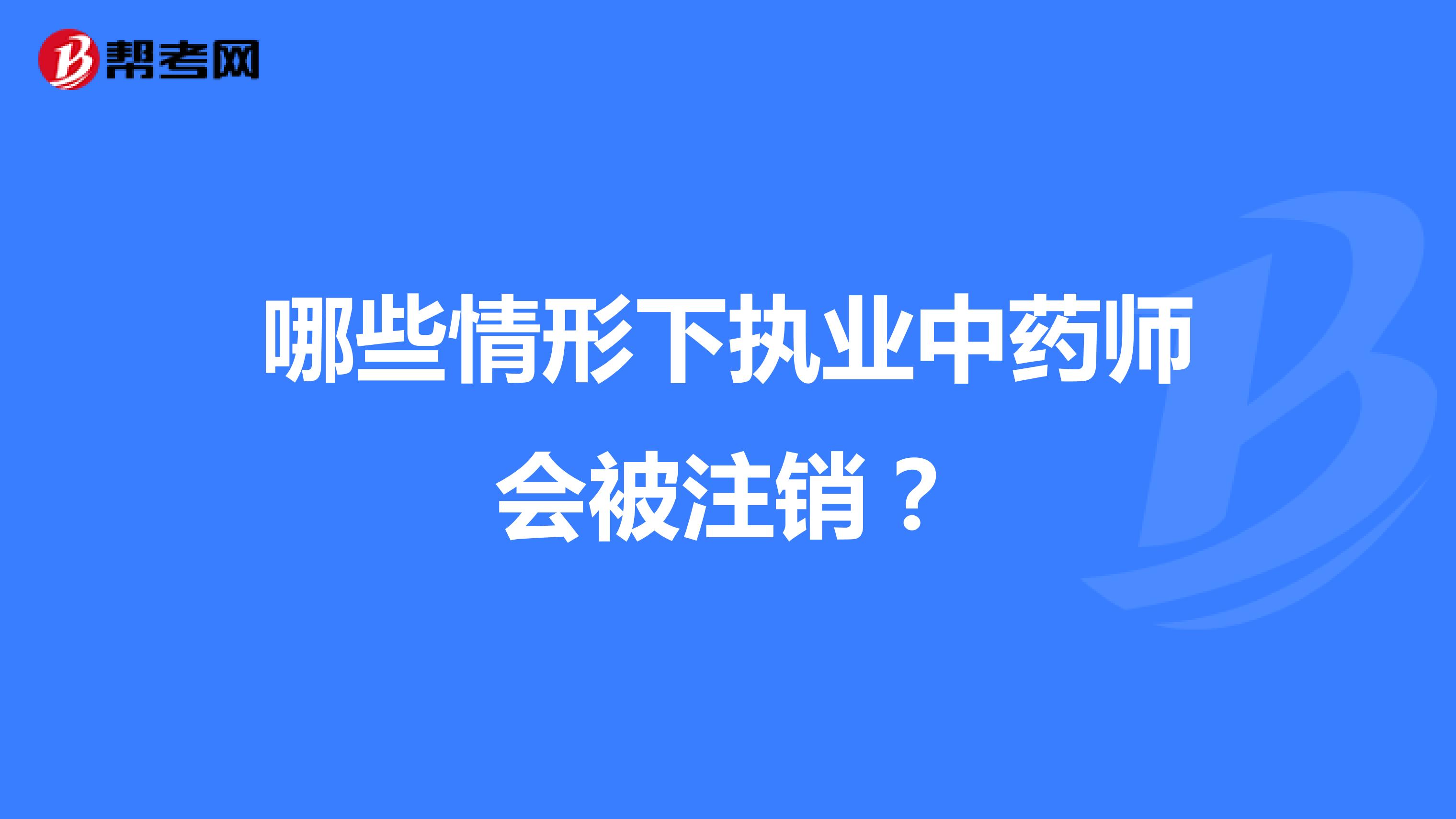 哪些情形下执业中药师会被注销?
