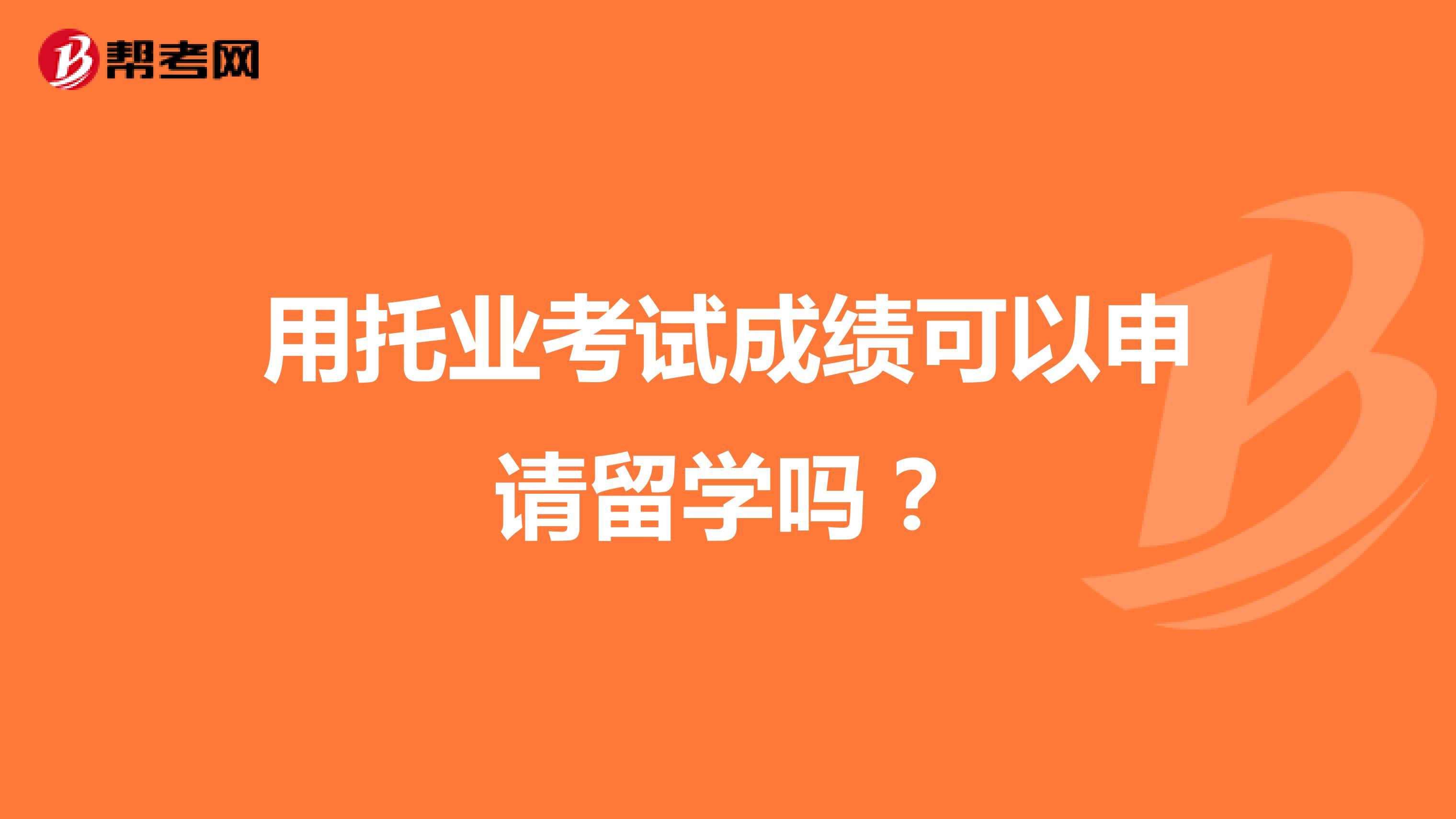 用托业考试成绩可以申请留学吗?