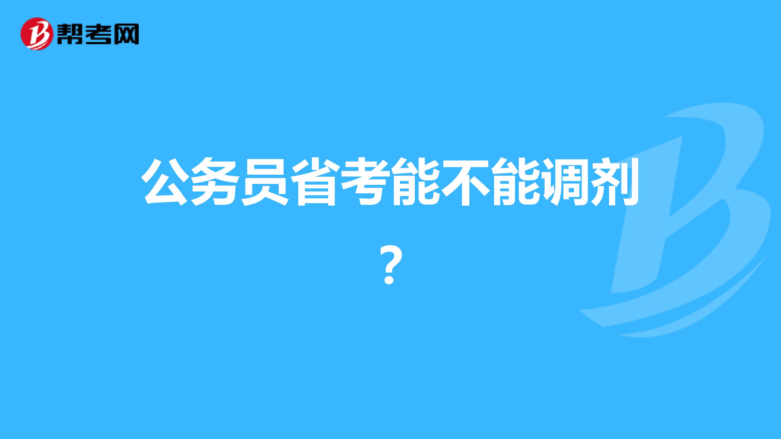公务员省考能不能调剂?