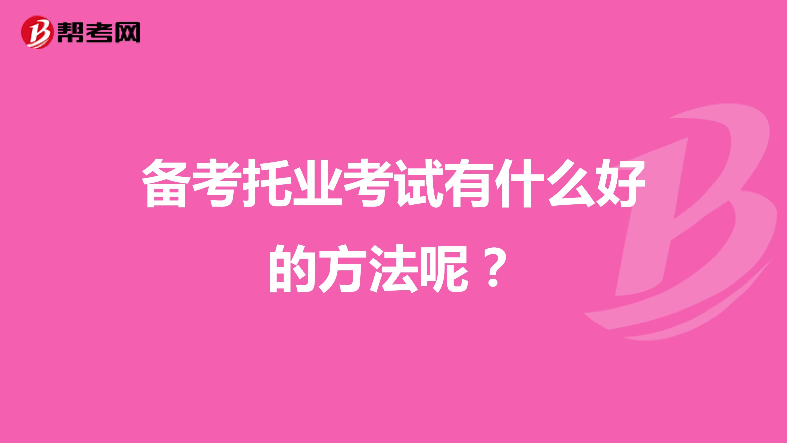 备考托业考试有什么好的方法呢?
