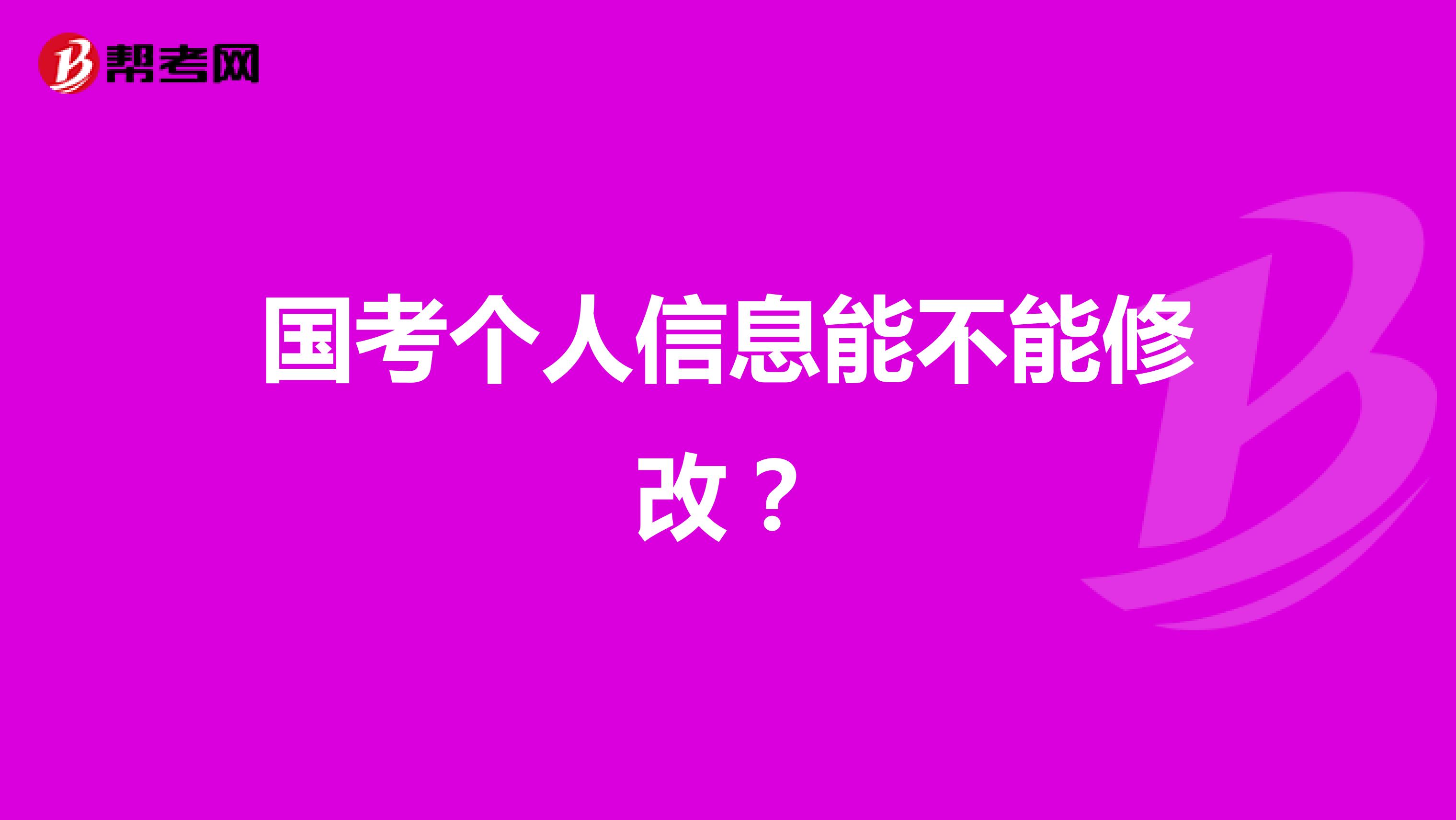 国考个人信息能不能修改?