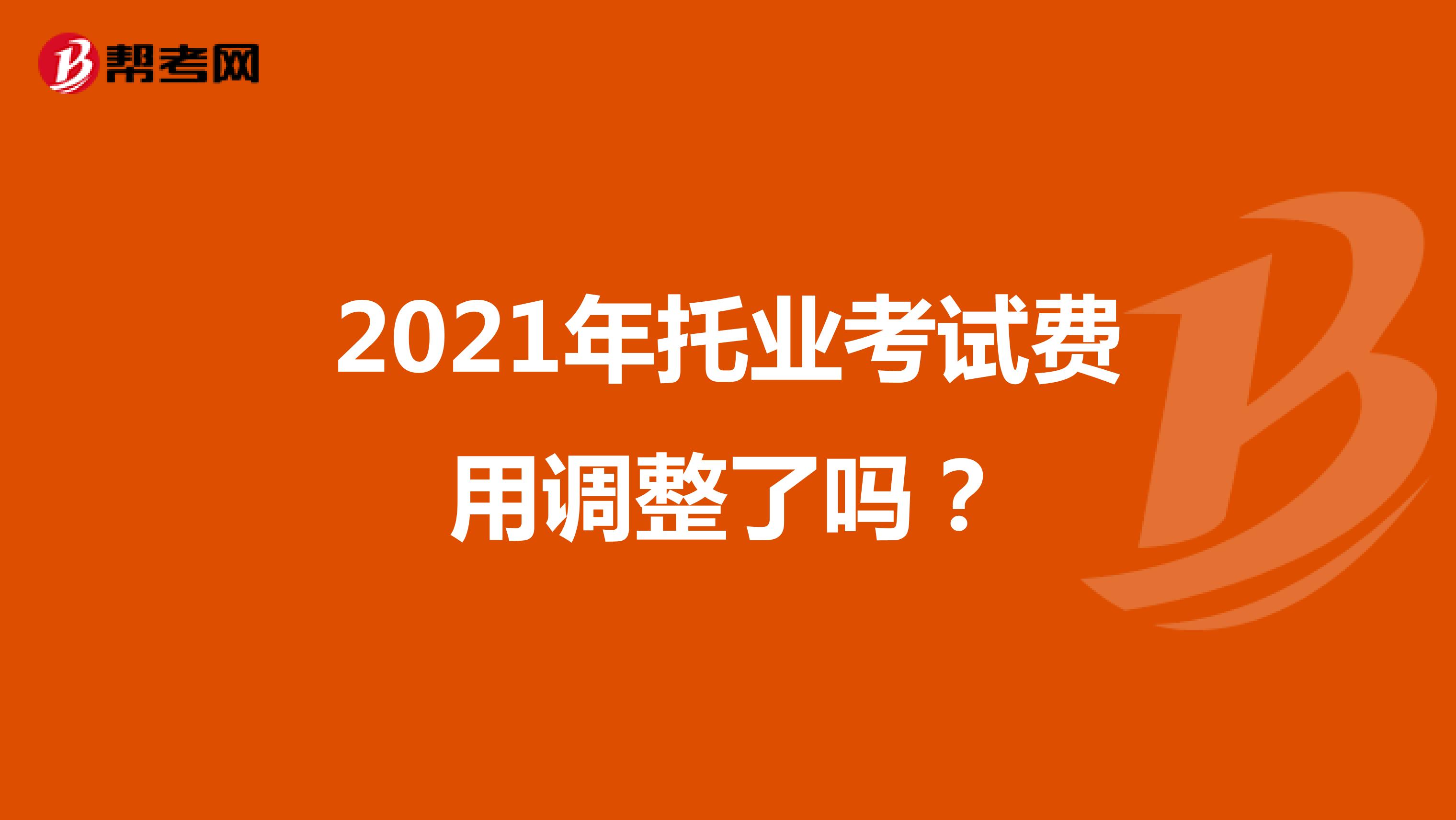 2021年托业考试费用调整了吗?